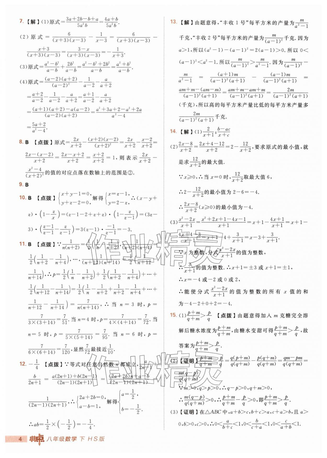 2026年综合应用创新题典中点八年级数学下册华师大版&nbsp;第4页