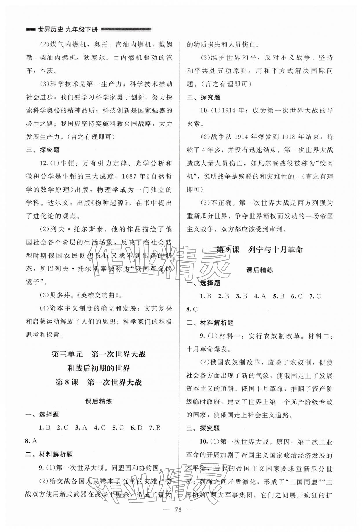 2026年课堂精练九年级历史下册人教版山西专版&nbsp;第4页