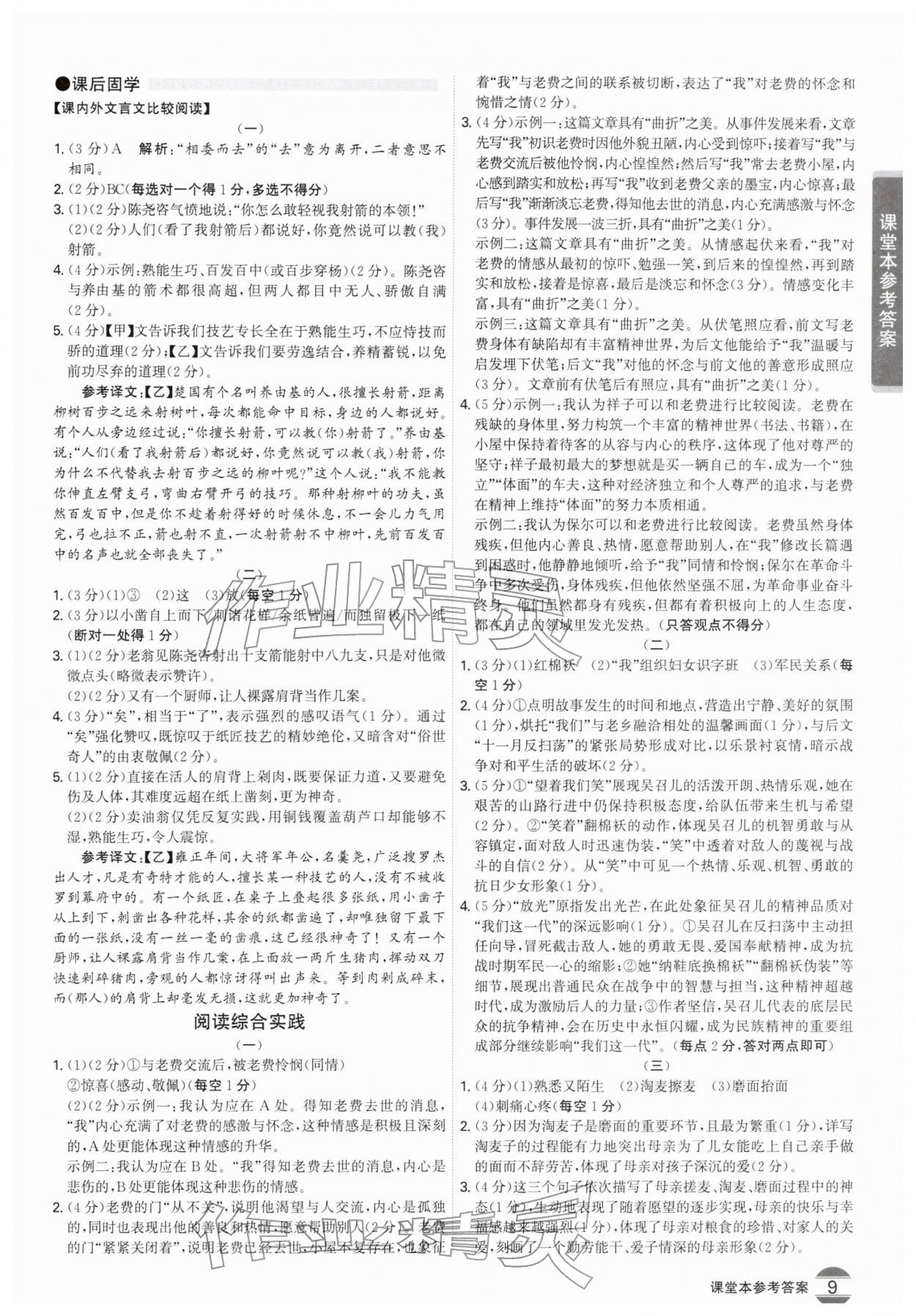 2026年学霸智慧课堂七年级语文下册人教版&nbsp;第9页