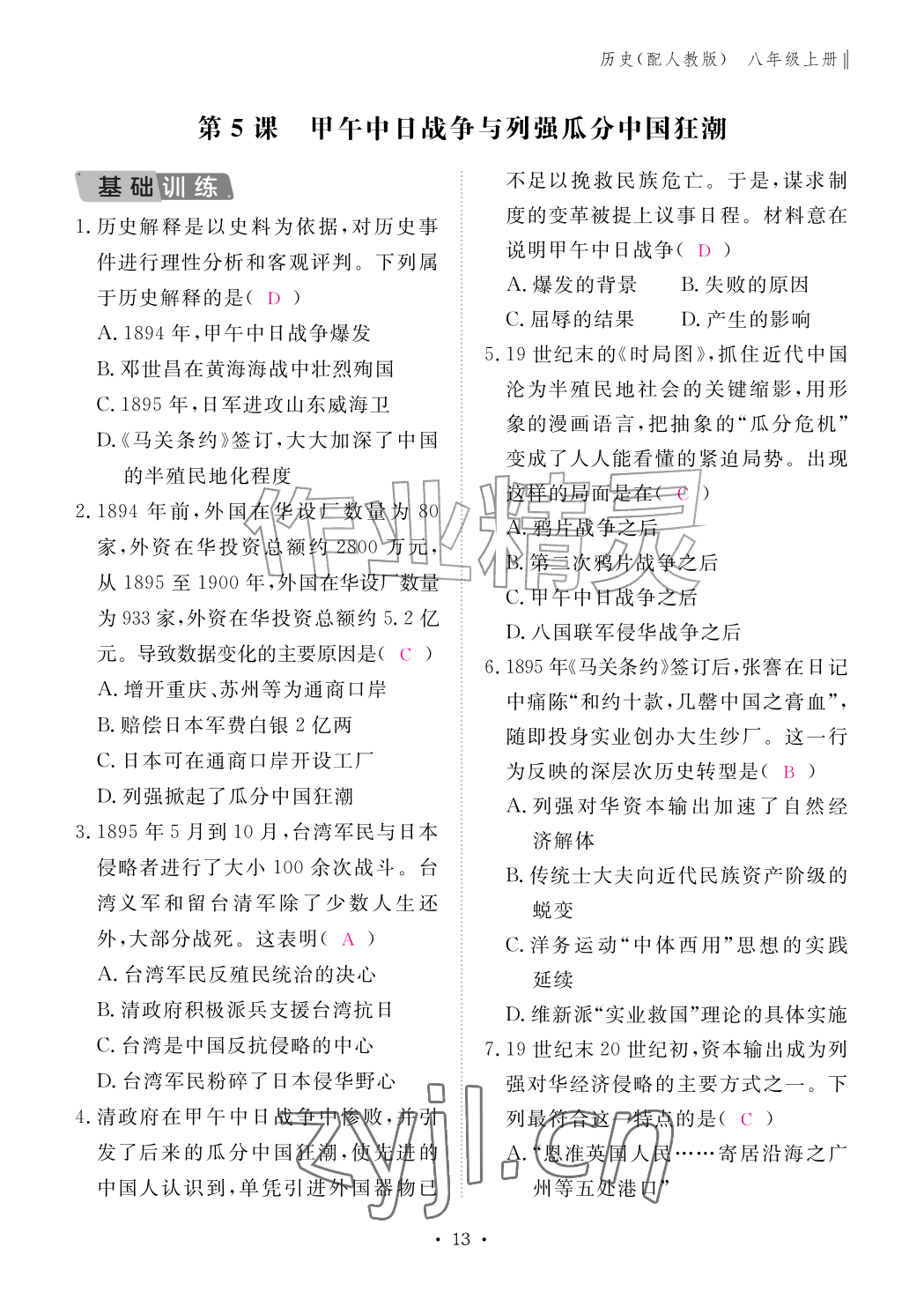2026年作业本江西教育出版社八年级历史上册人教版&nbsp;参考答案第13页
