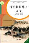 2024年同步輕松練習(xí)九年級語文下冊人教版遼寧專版