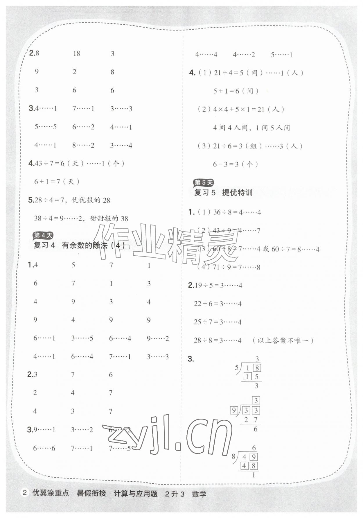 2026年优翼暑假衔接计算与应用题二年级数学人教版&nbsp;参考答案第2页