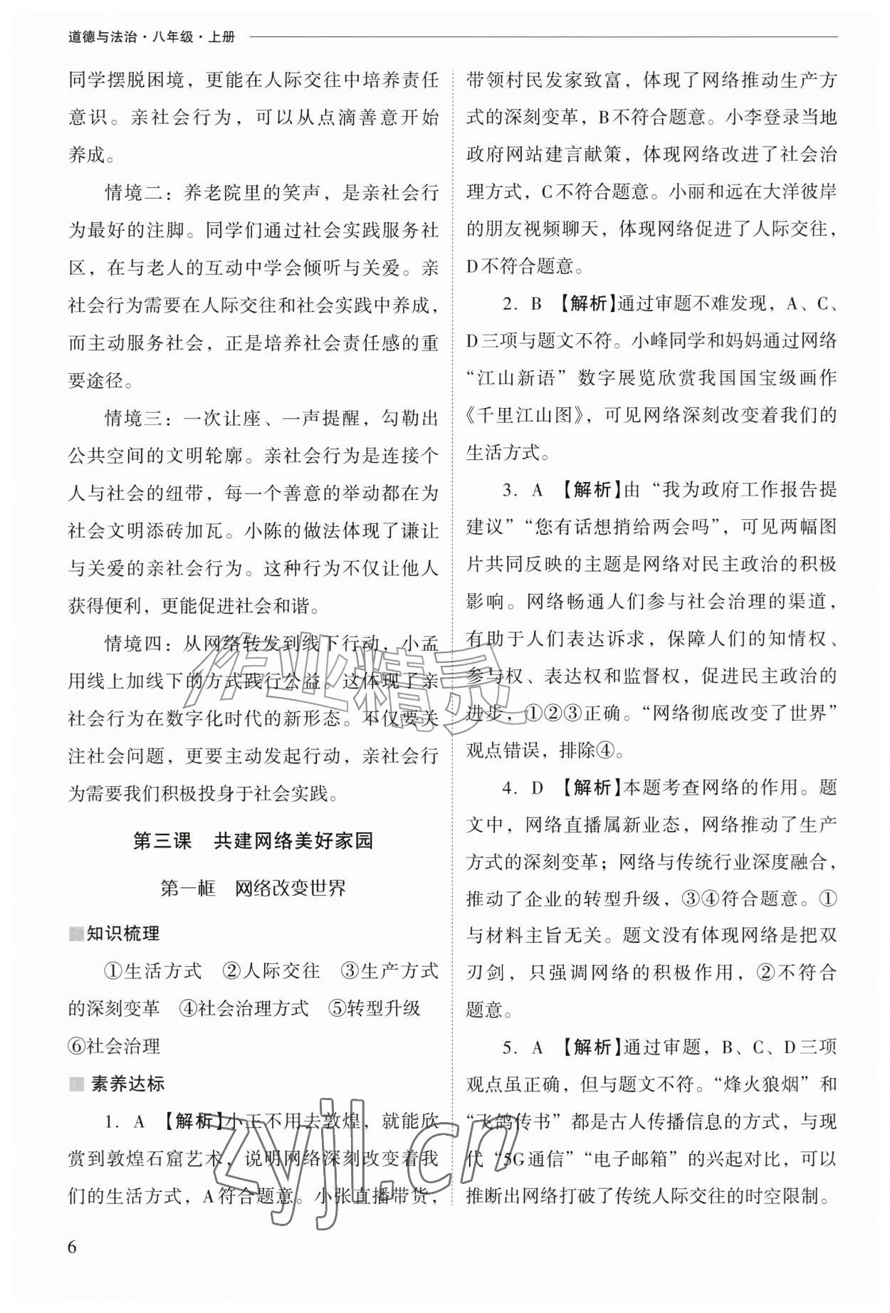 2026年新课程问题解决导学方案八年级道德与法治上册人教版&nbsp;参考答案第6页