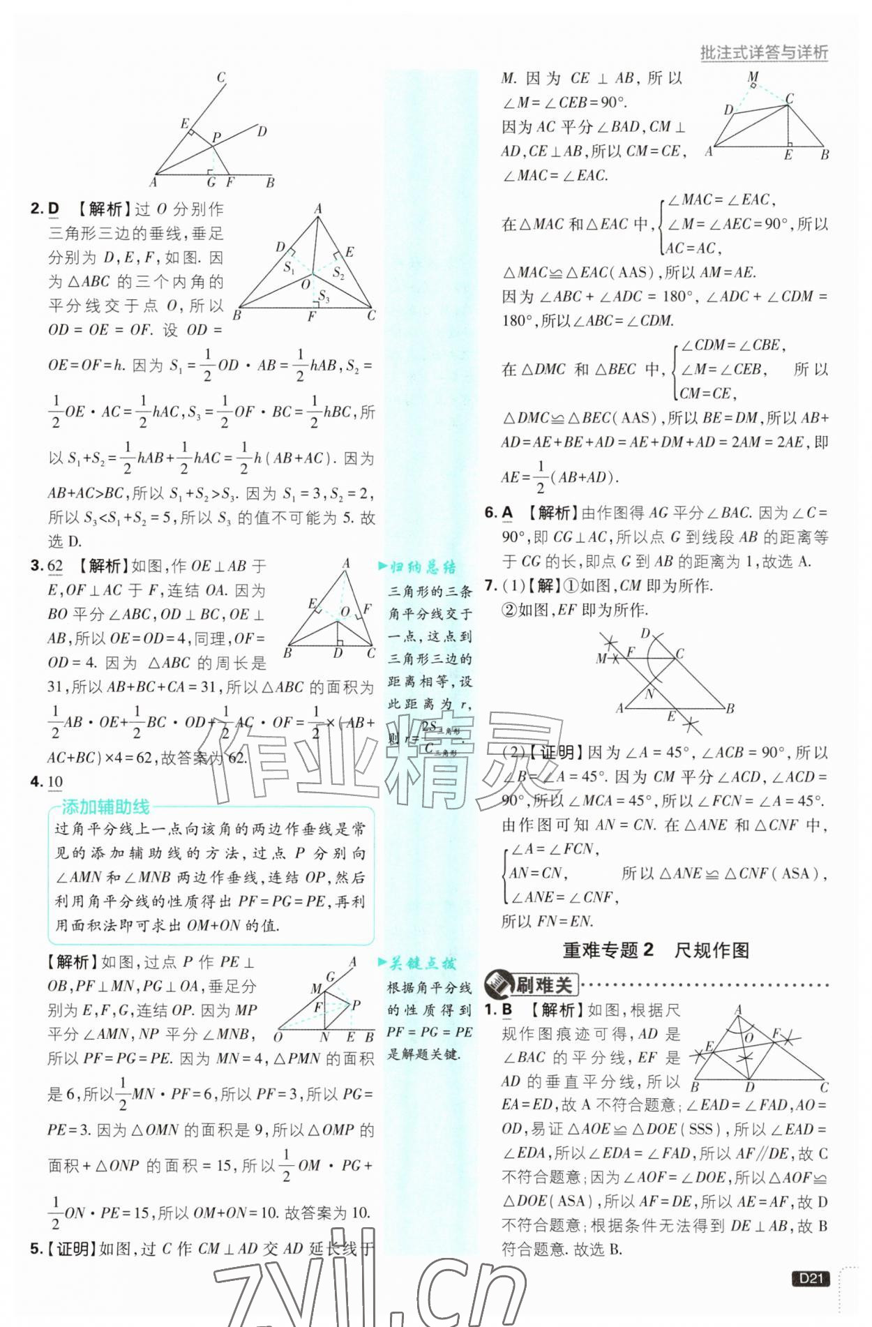 2026年初中必刷题八年级数学上册浙教版浙江专版&nbsp;参考答案第21页