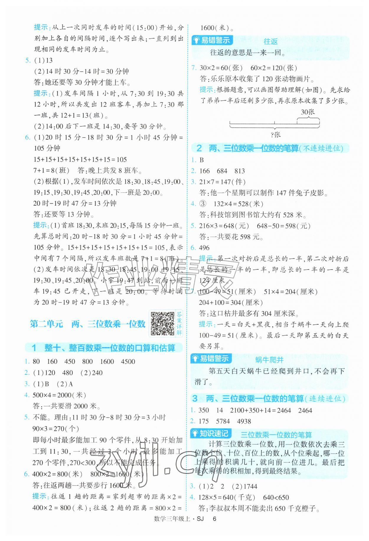 2026年经纶学典提高班三年级数学上册苏教版&nbsp;参考答案第6页