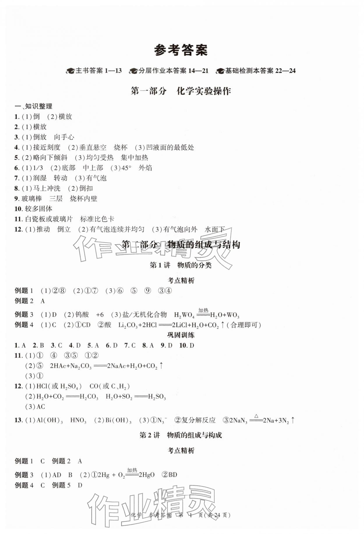 2026年中考高效复习学与教化学广州专版&nbsp;参考答案第1页