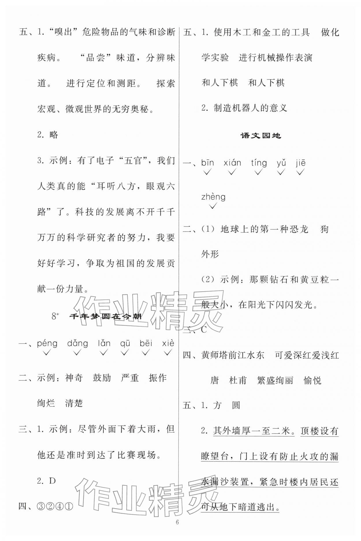 2026年同步练习册人民教育出版社四年级语文下册人教版山东专版&nbsp;参考答案第5页