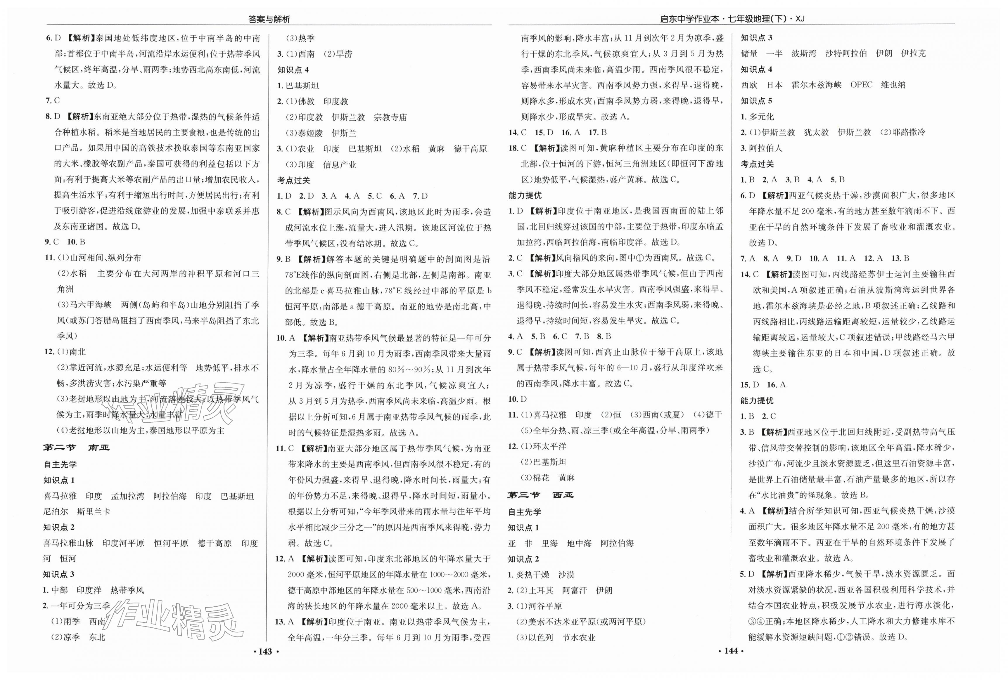 2026年启东中学作业本七年级地理下册湘教版&nbsp;第3页