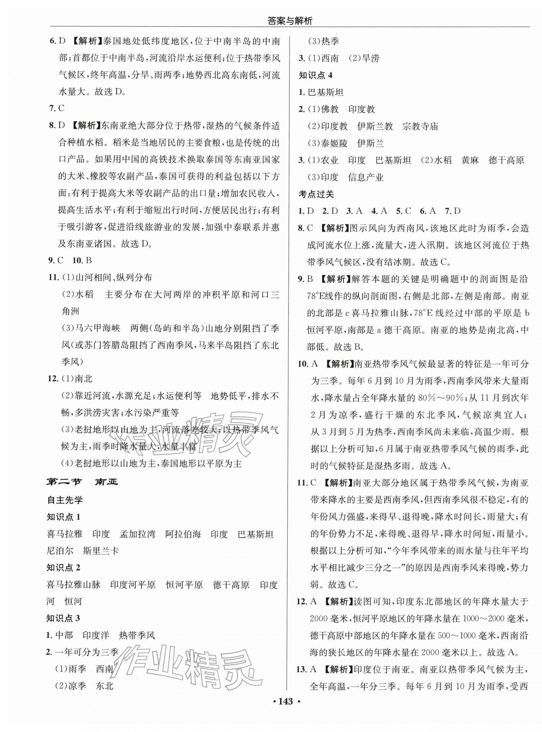 2026年启东中学作业本七年级地理下册湘教版&nbsp;第5页