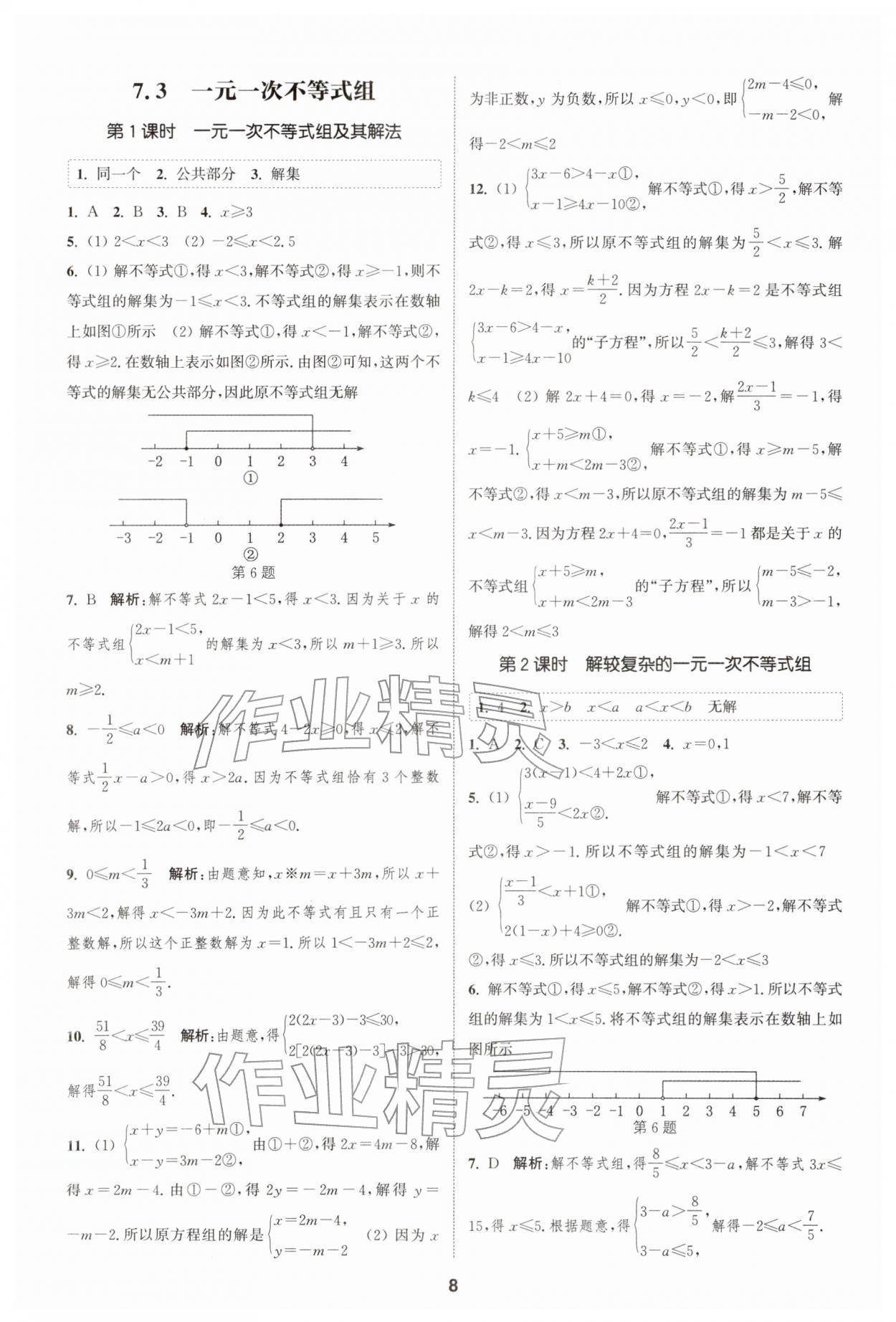 2026年通城学典课时作业本七年级数学下册沪科版安徽专版&nbsp;第8页
