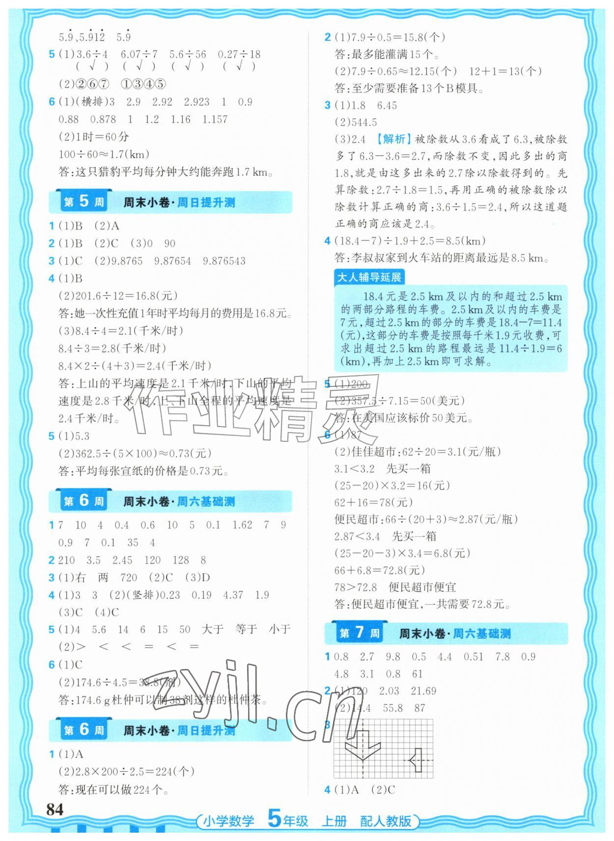 2026年少而精活页周末小卷五年级数学上册人教版&nbsp;参考答案第4页