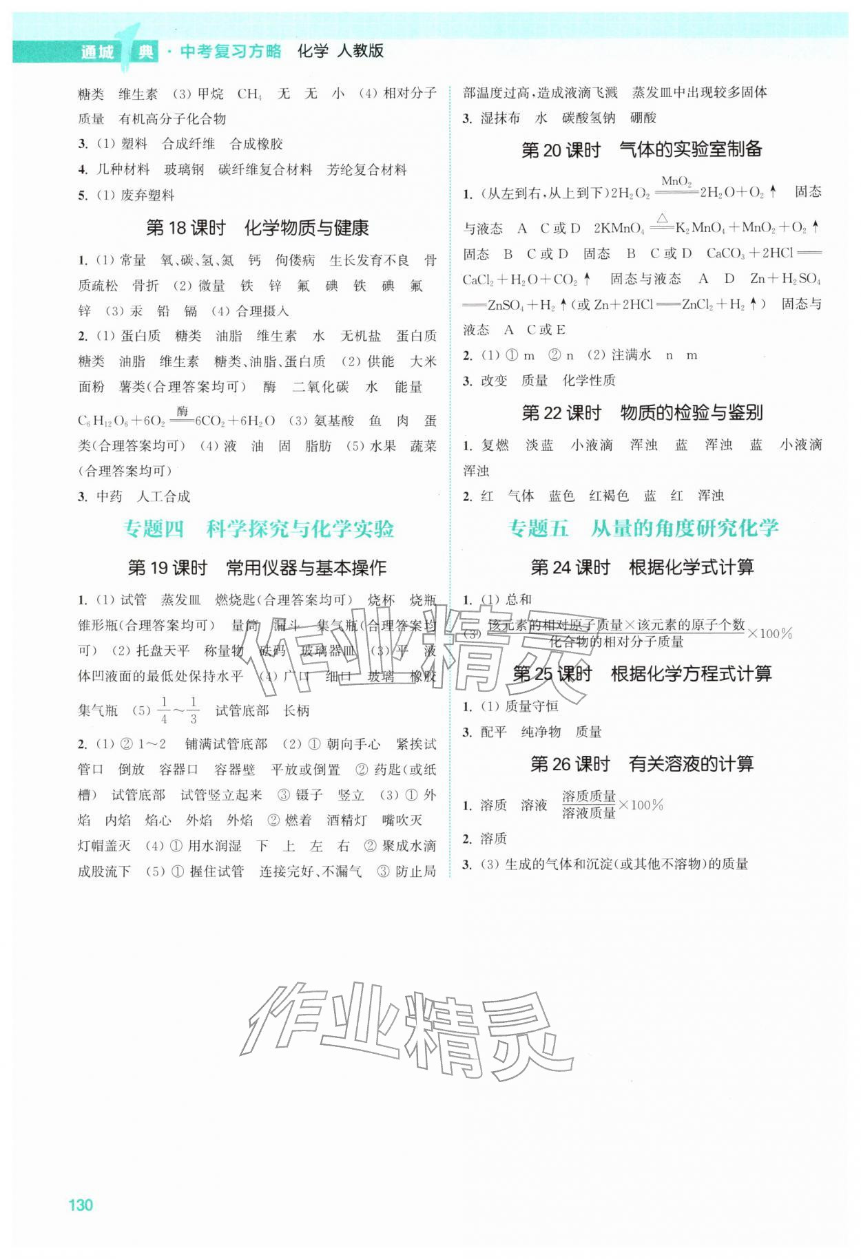 2026年通城1典中考复习方略化学中考人教版南通专版&nbsp;参考答案第4页