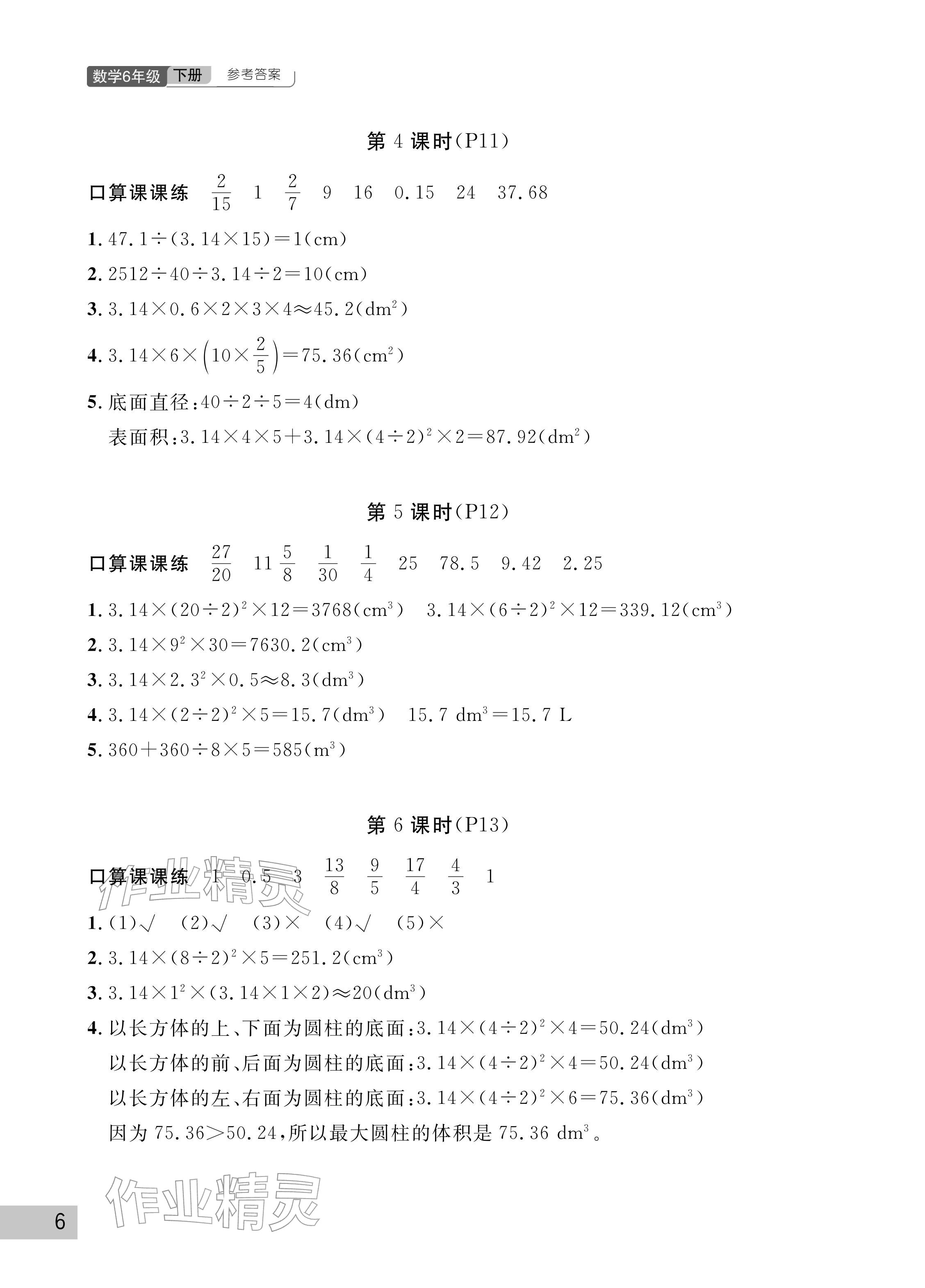 2026年课堂作业武汉出版社六年级数学下册人教版&nbsp;参考答案第6页