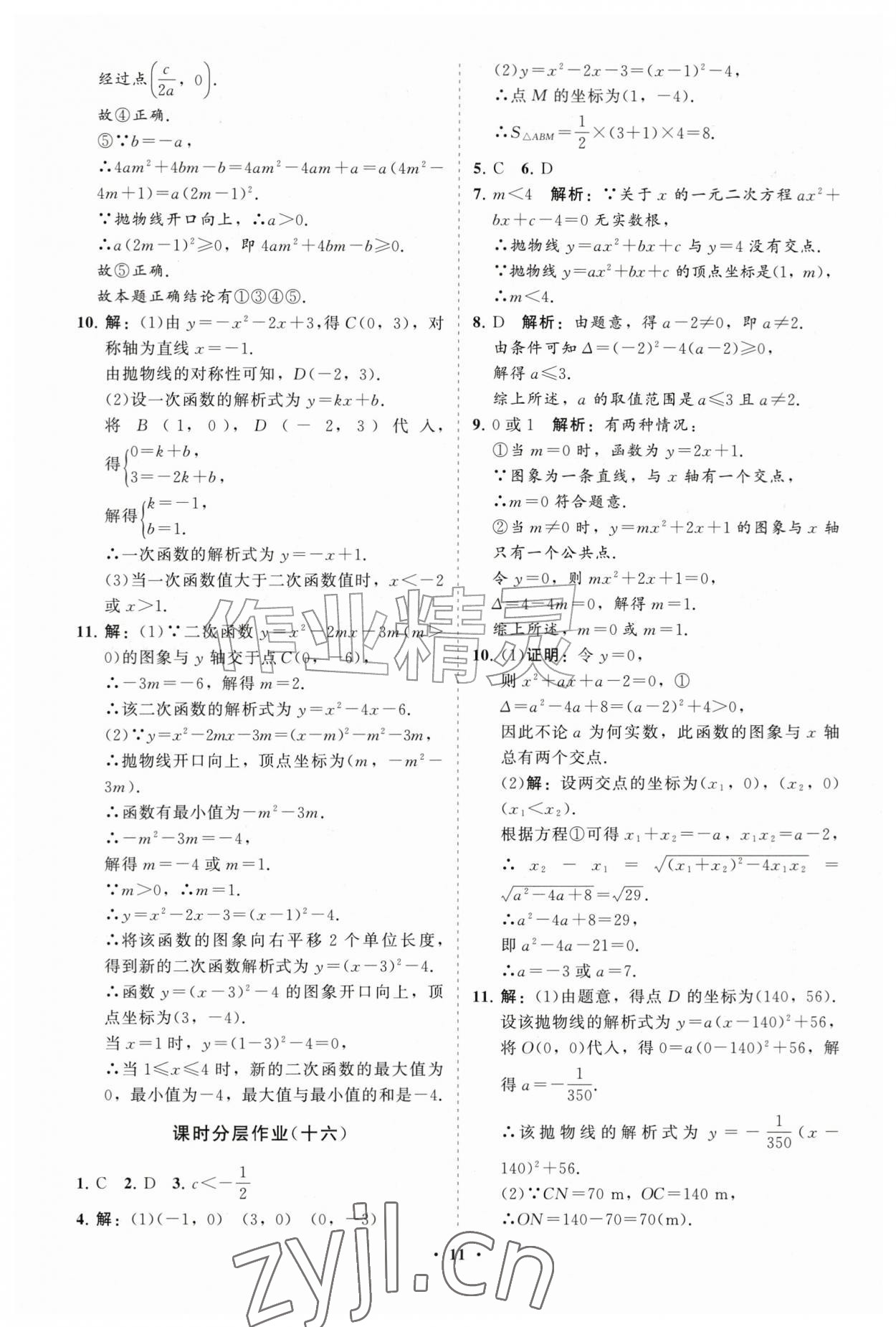 2026年同步练习册分层拓展九年级数学上册人教版&nbsp;参考答案第11页