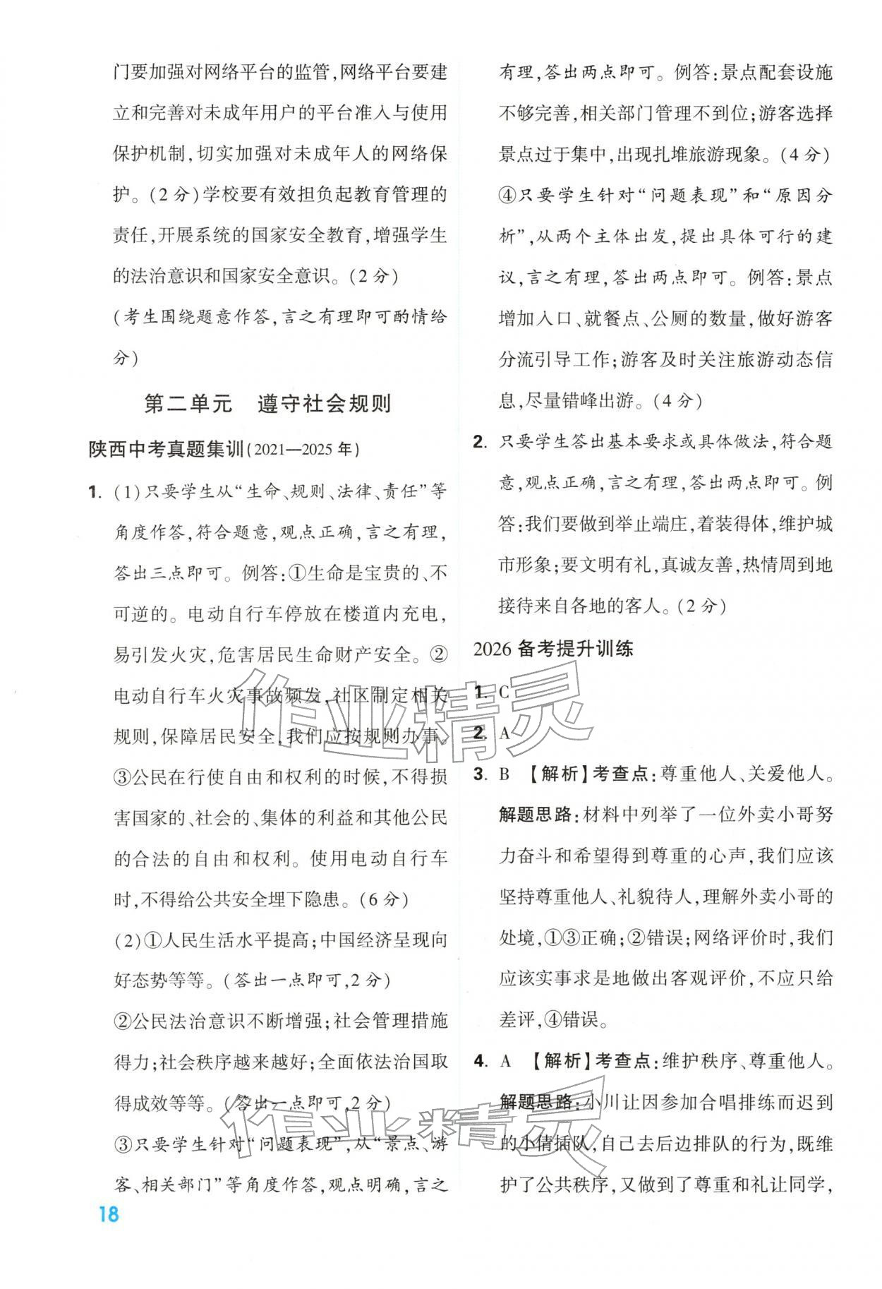 2026年中考一本通道德与法治中考人教版陕西专版&nbsp;第18页