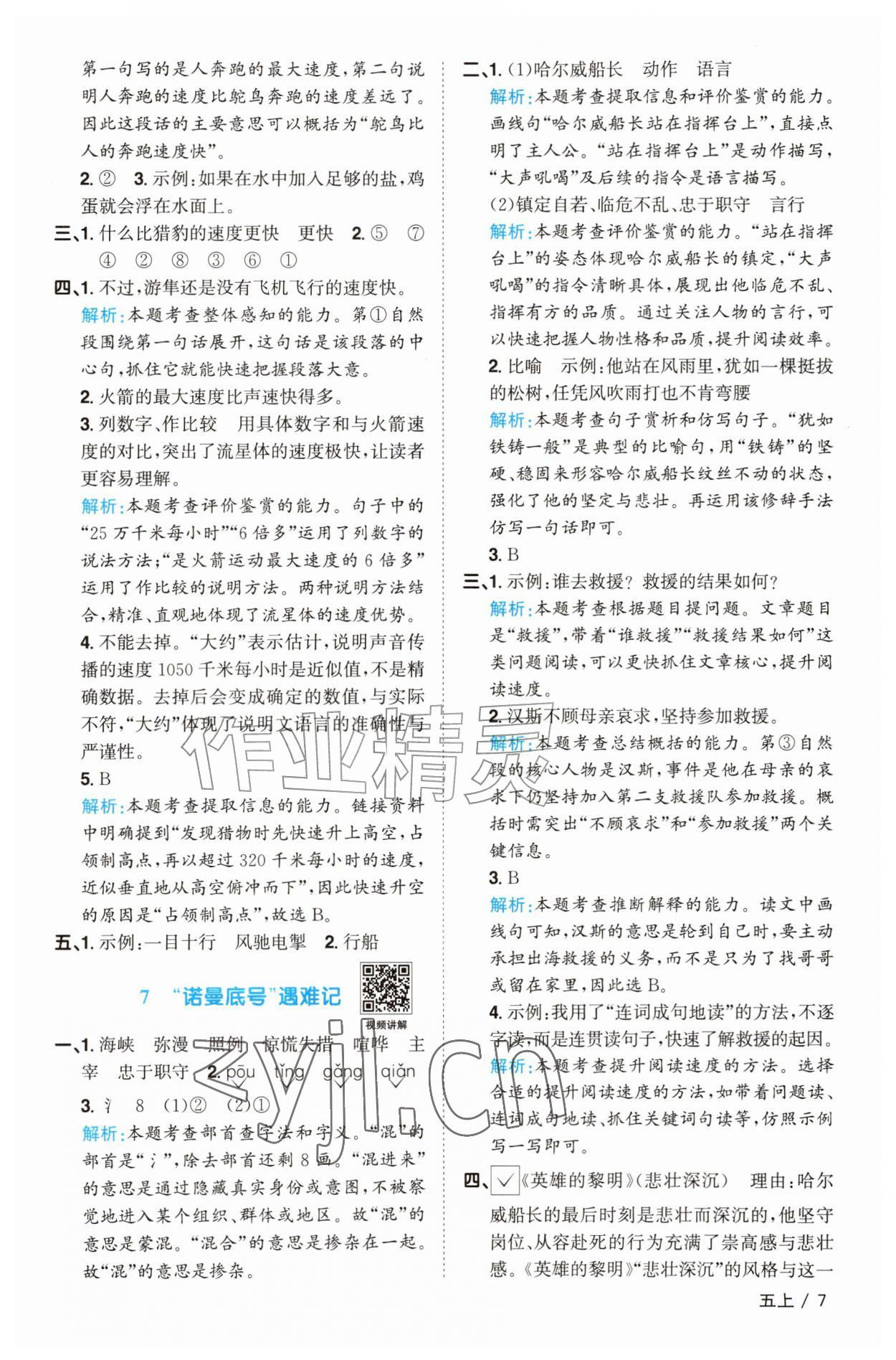 2026年阳光同学课时优化作业五年级语文上册人教版菏泽专版&nbsp;参考答案第7页