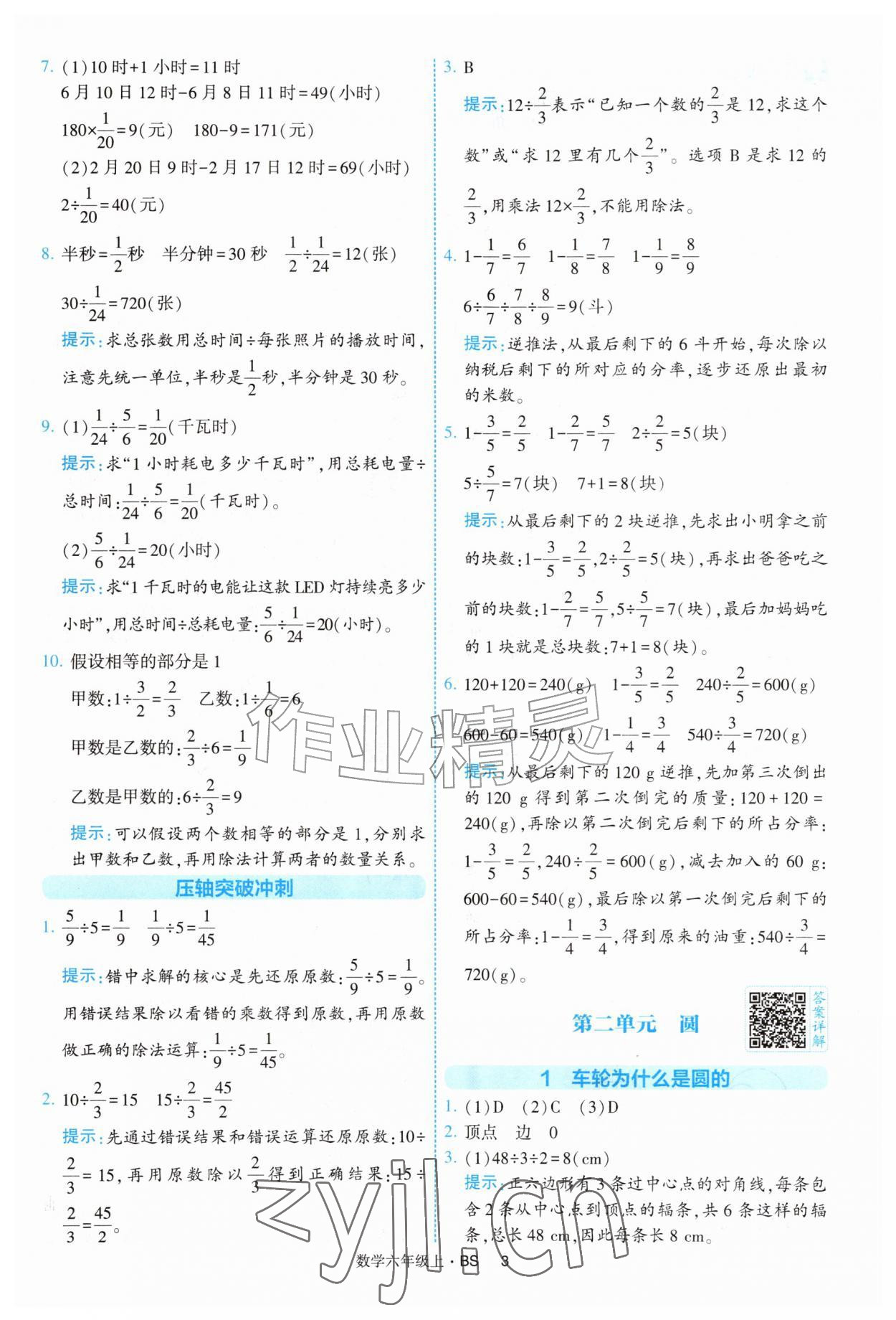 2026年经纶学典提高班六年级数学上册北师大版&nbsp;第3页