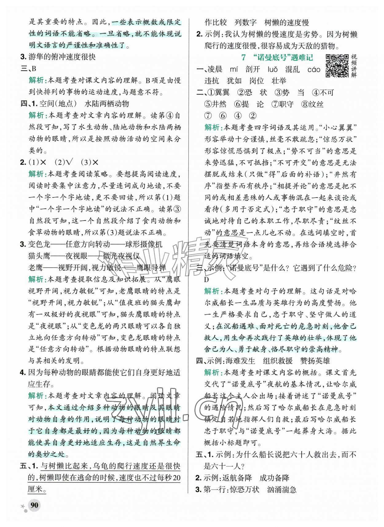 2026年小学学霸作业本五年级语文上册人教版&nbsp;参考答案第6页