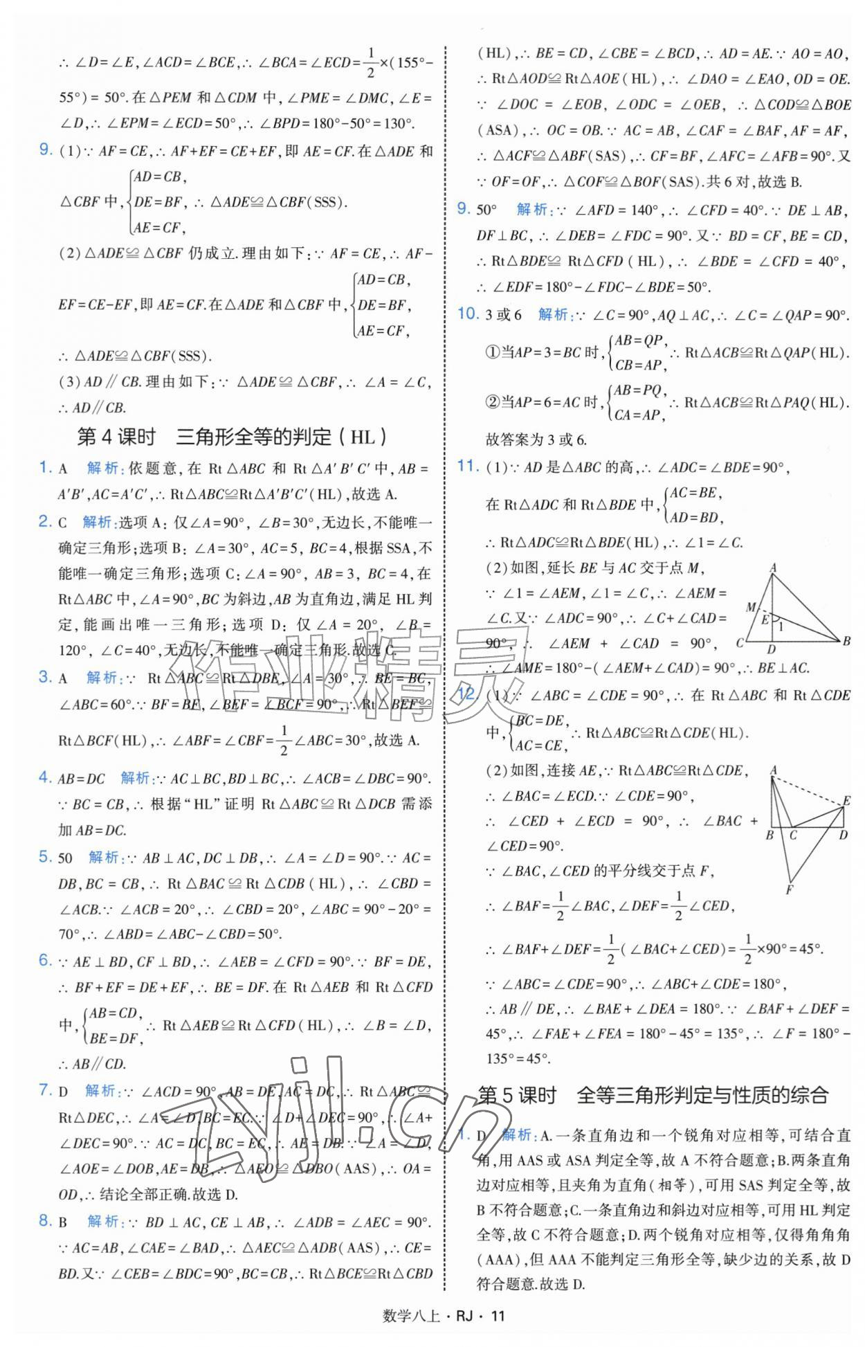 2026年经纶学典学霸题中题八年级数学上册人教版&nbsp;参考答案第11页