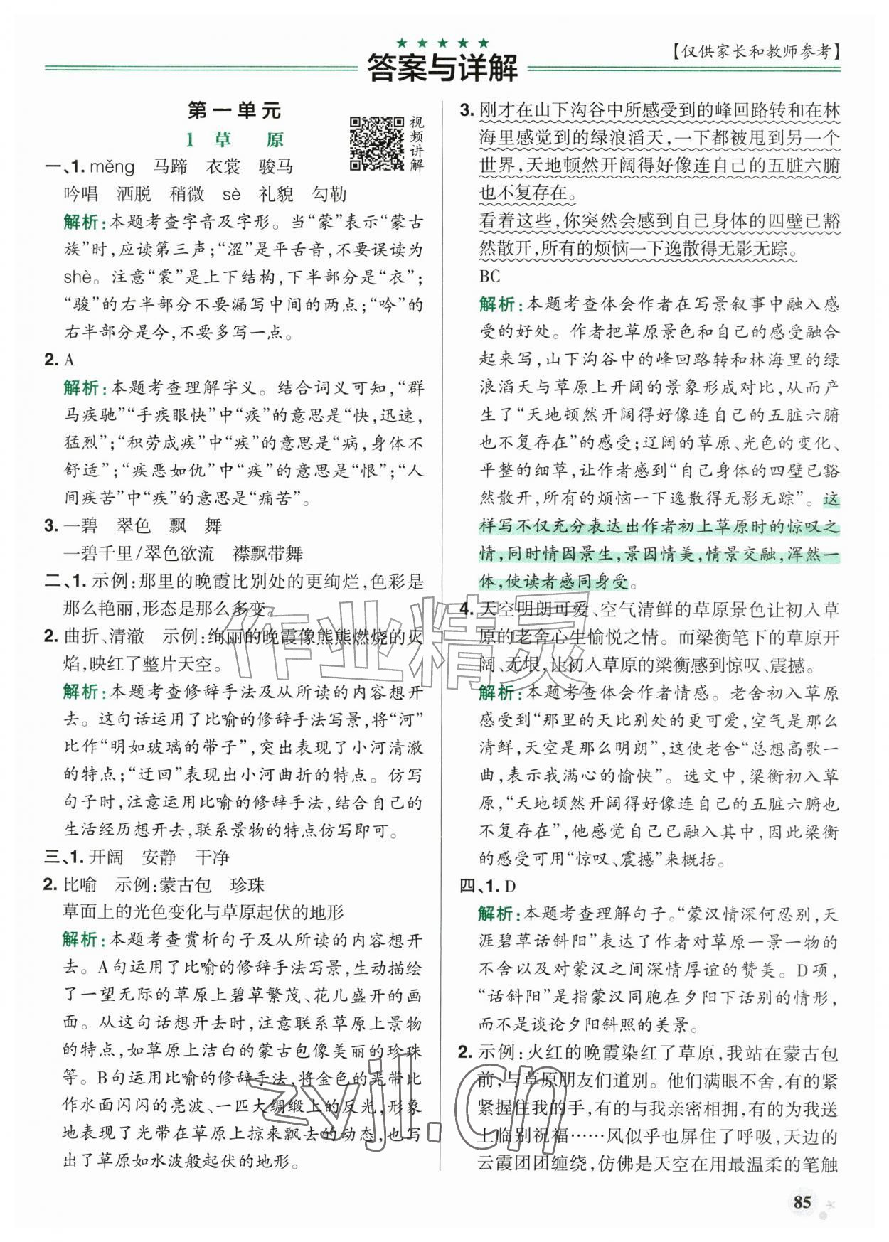 2026年小学学霸作业本六年级语文上册统编版广东专版&nbsp;参考答案第1页