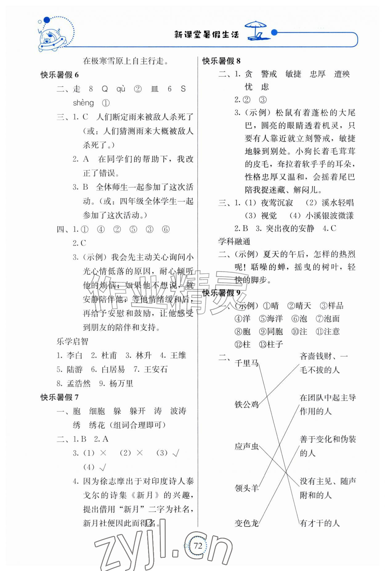 2026年新课堂暑假生活北京教育出版社四年级语文人教版贵州专版&nbsp;第2页