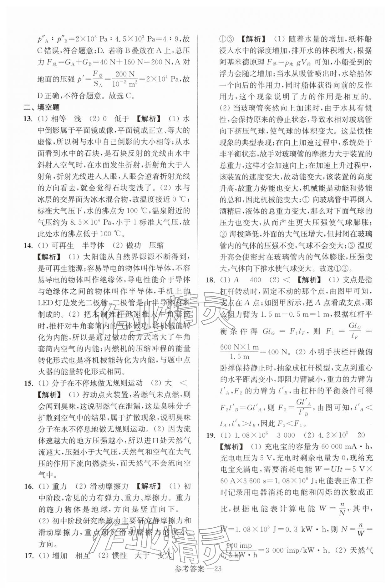 2026年扬州市中考总复习一卷通物理苏科版&nbsp;参考答案第23页