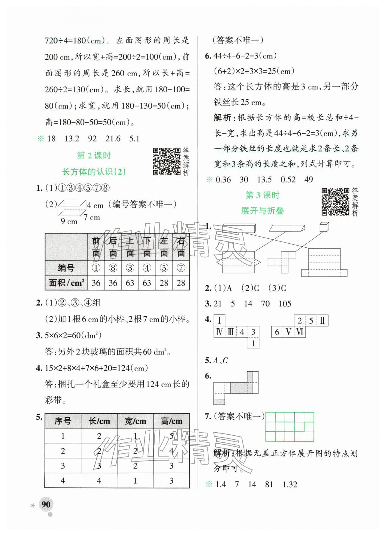 2026年小学学霸作业本五年级数学下册北师大版&nbsp;参考答案第6页