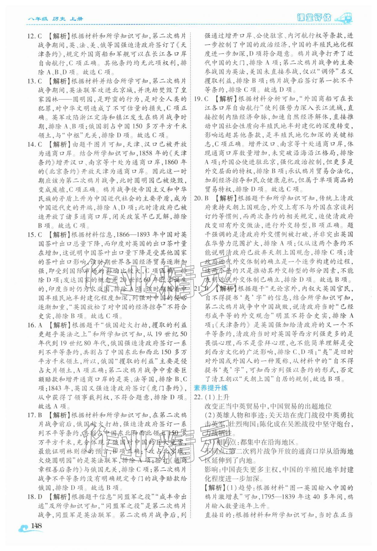 2025年课堂评估八年级历史上册人教版云南专版&nbsp;第4页