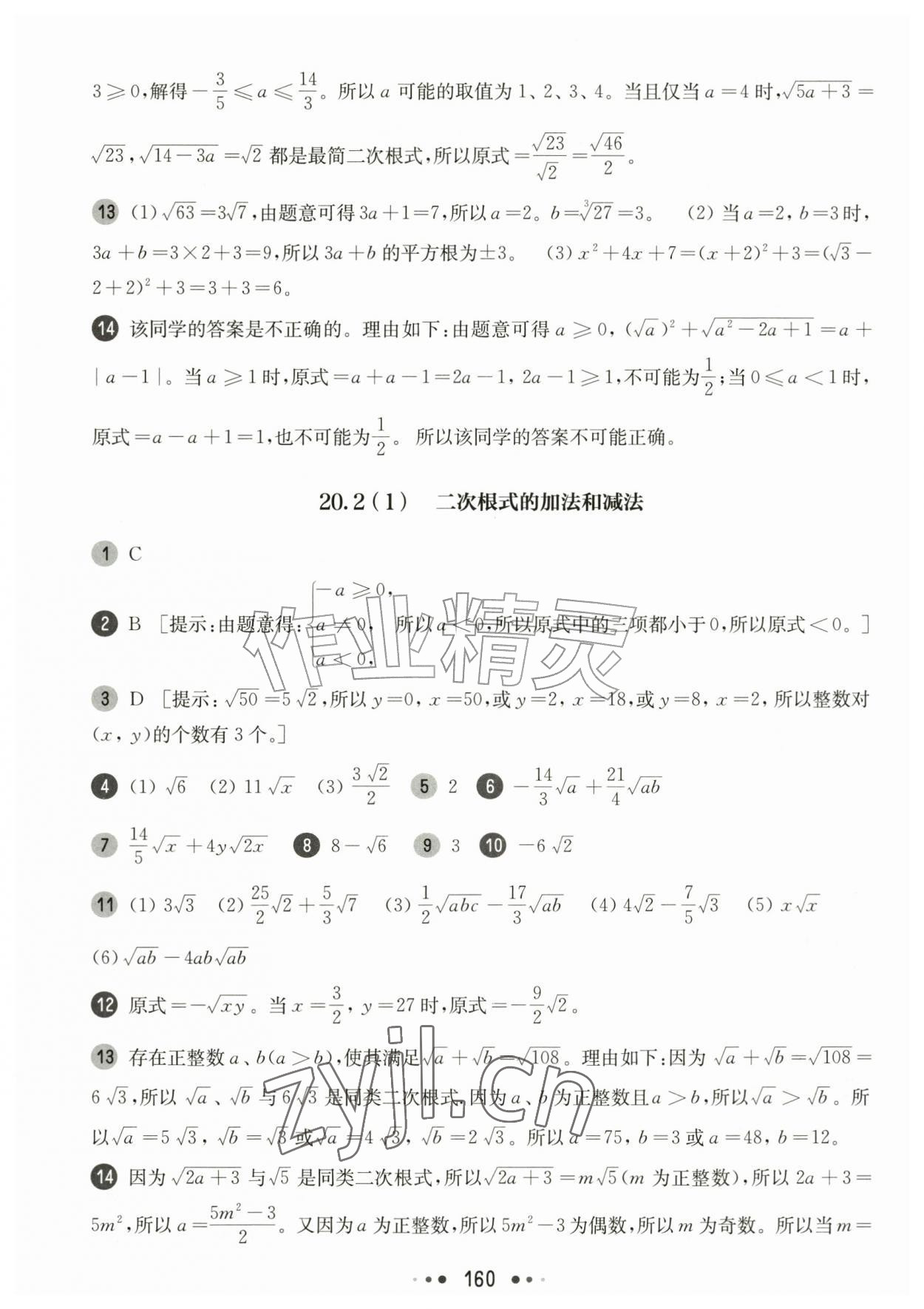 2026年华东师大版一课一练八年级数学上册沪教版54制&nbsp;参考答案第8页