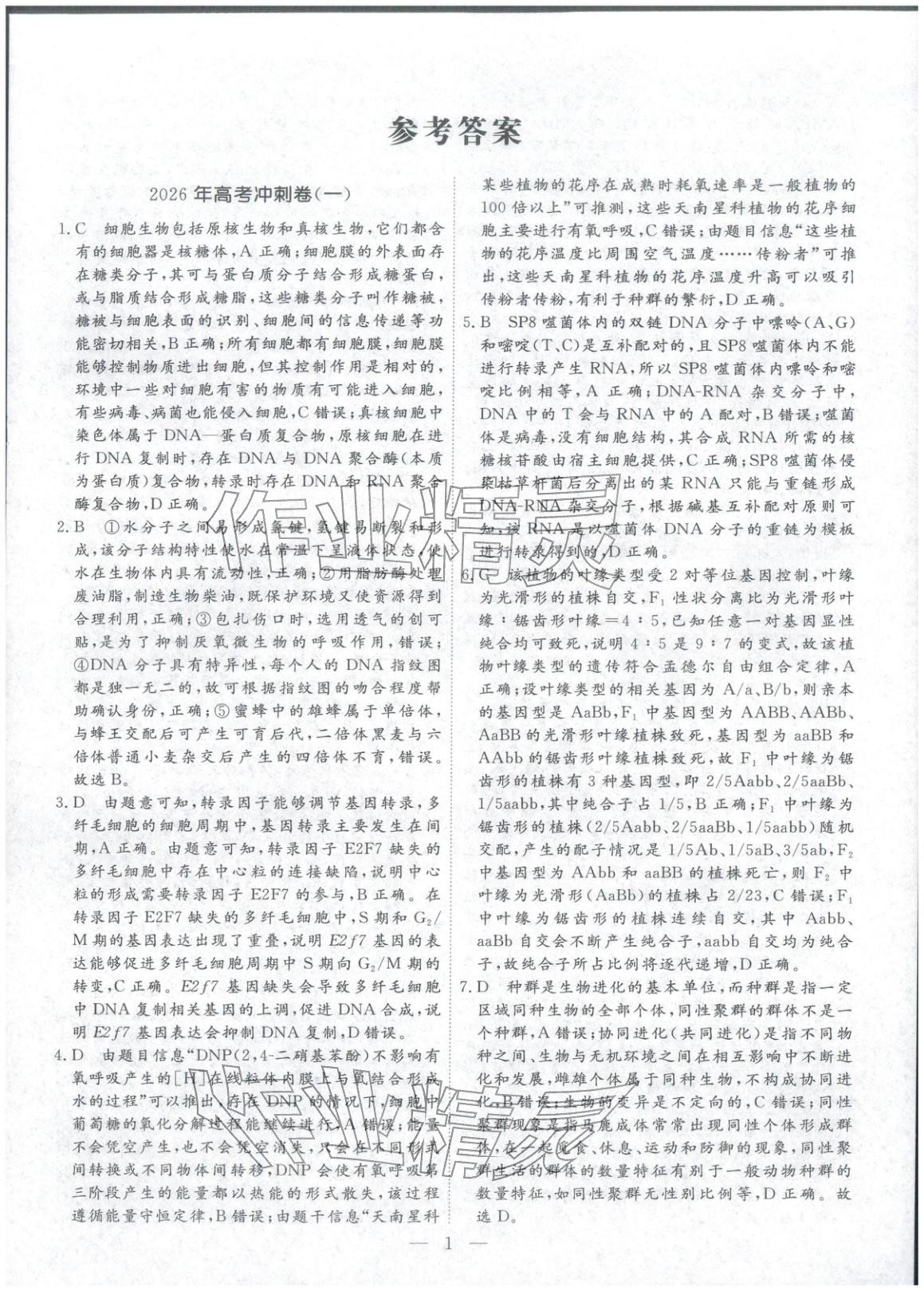 2026年金牌考卷高中生物&nbsp;第1页