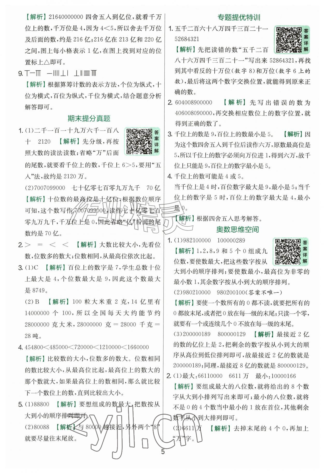 2026年实验班提优训练四年级数学上册北师大版&nbsp;第5页