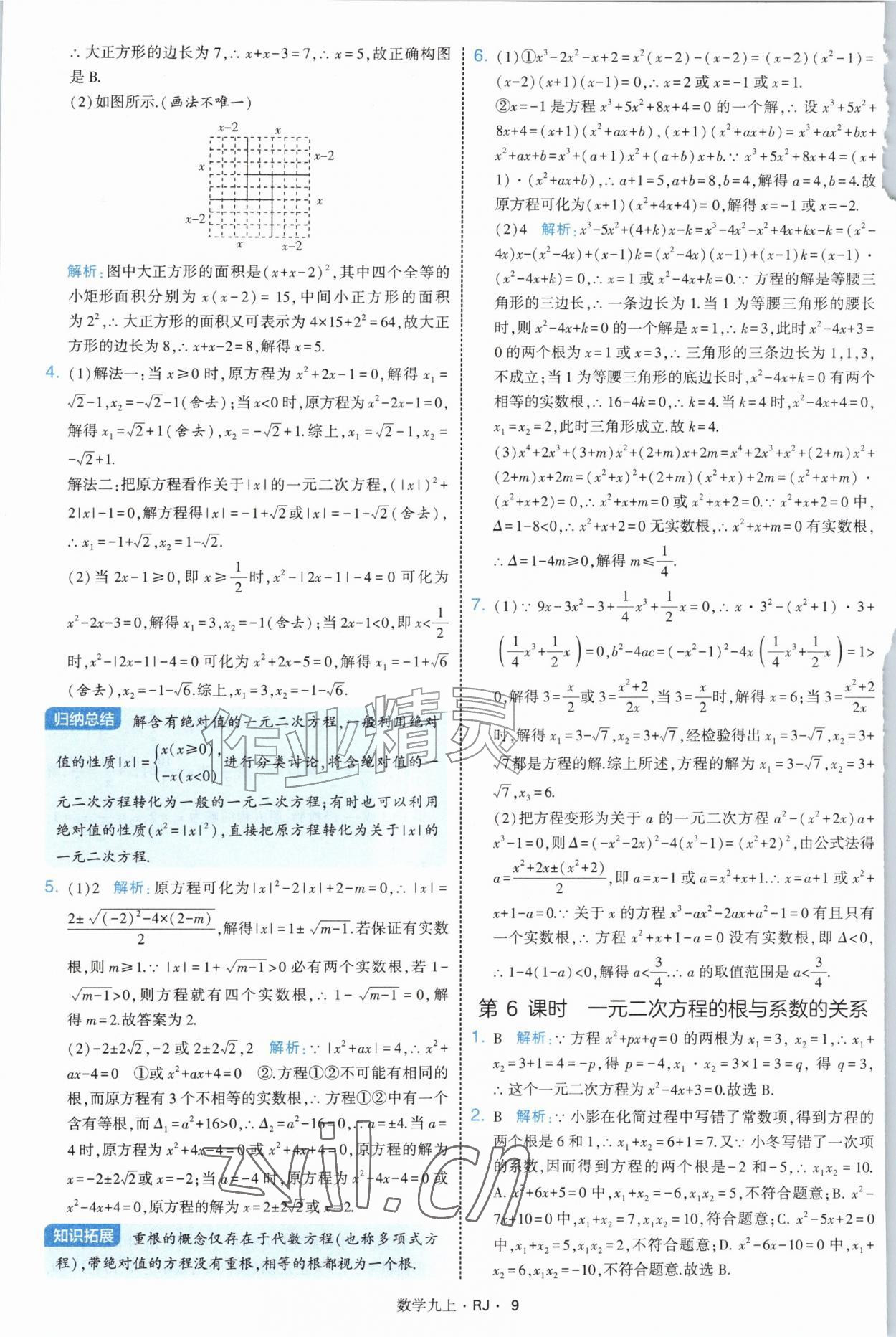 2026年学霸题中题九年级数学上册人教版&nbsp;参考答案第9页