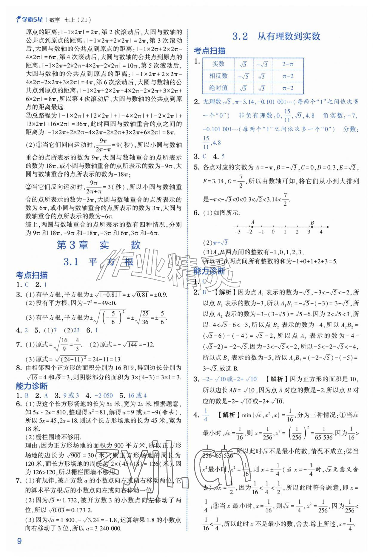 2026年经纶学典5星学霸七年级数学上册浙教版&nbsp;参考答案第9页