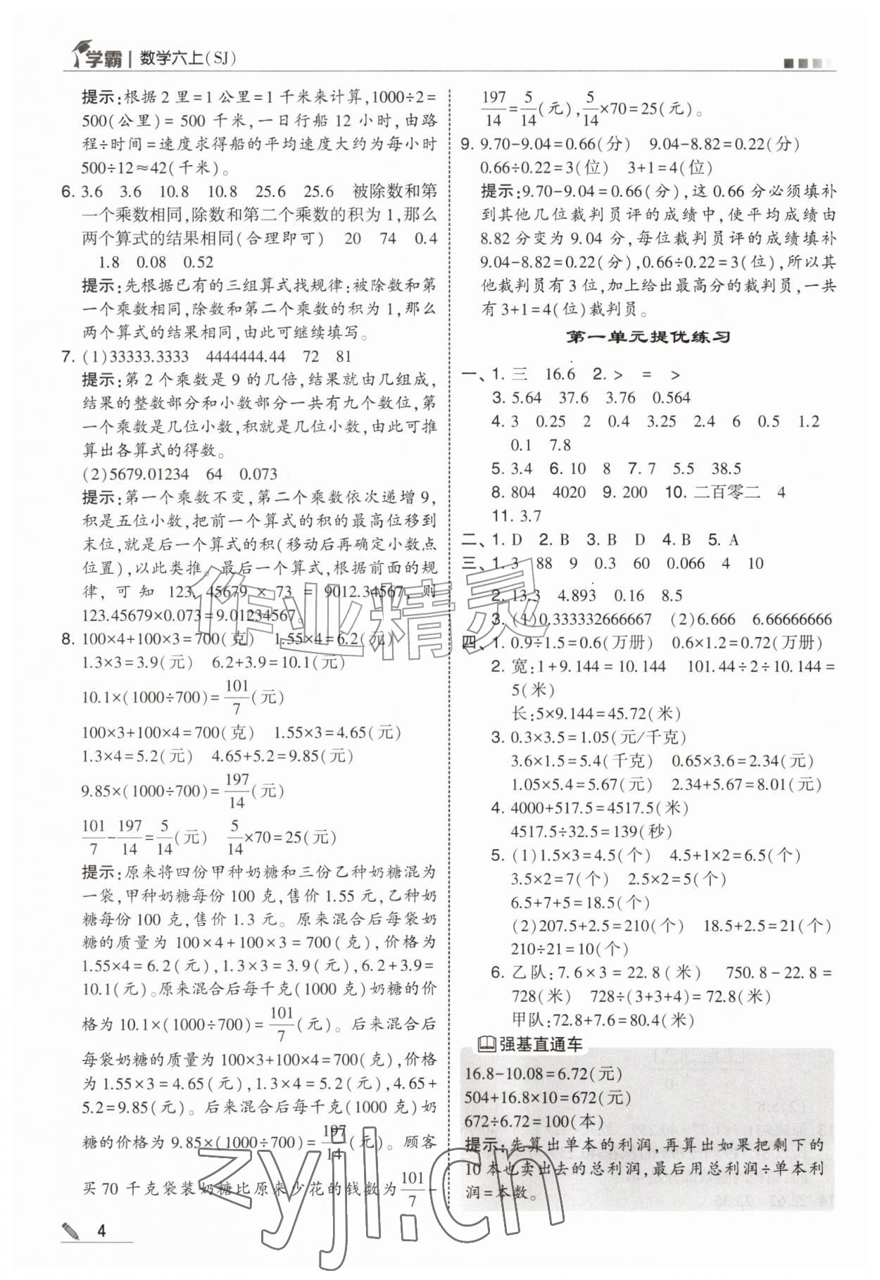 2026年经纶学典5星学霸六年级数学上册苏教版&nbsp;参考答案第4页