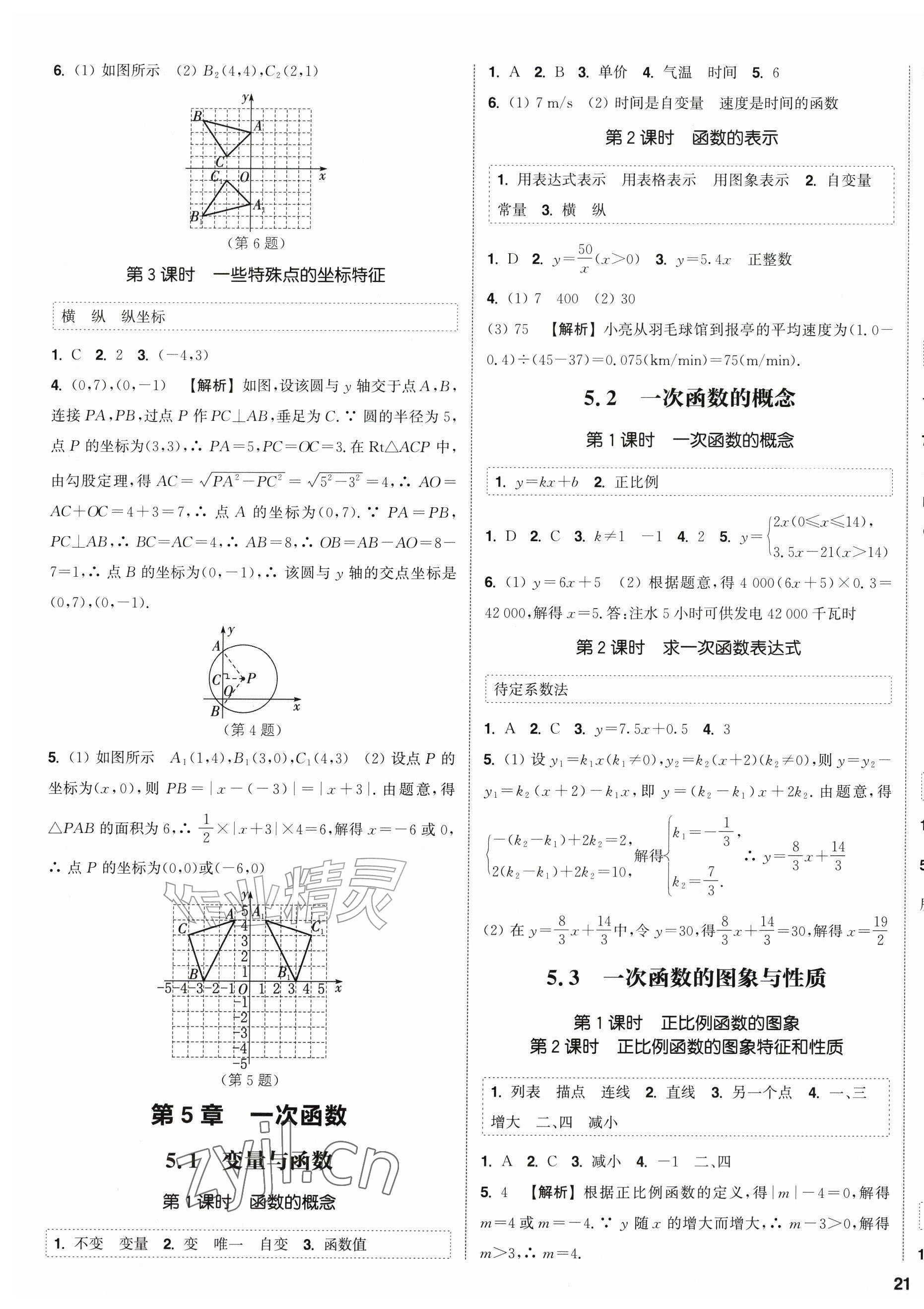 2026年通成学典课时作业本八年级数学上册苏科版江苏专版&nbsp;第5页