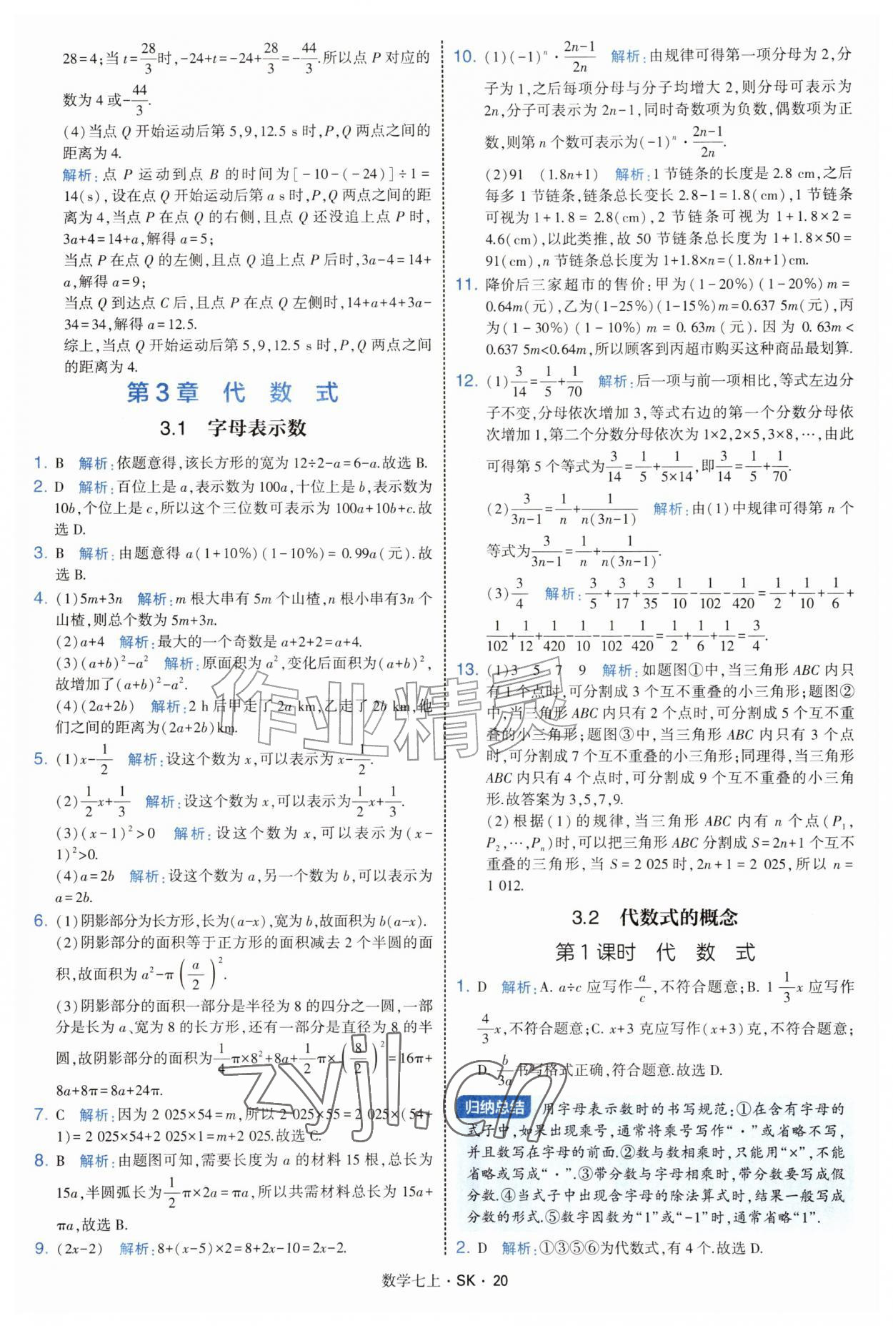 2026年学霸题中题七年级数学上册苏科版&nbsp;参考答案第20页