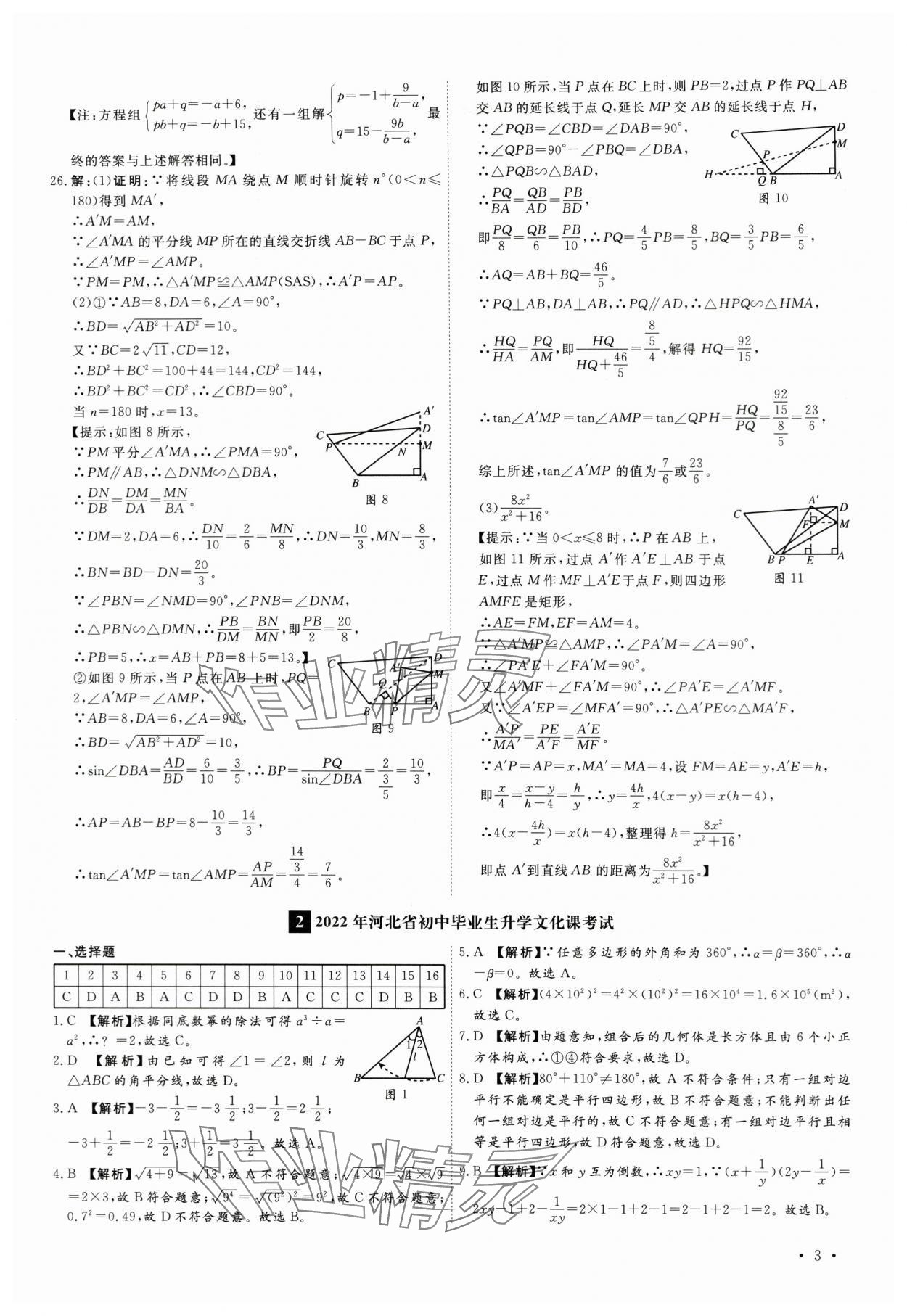 2024年38套中考必备卷数学河北专版&nbsp;参考答案第3页