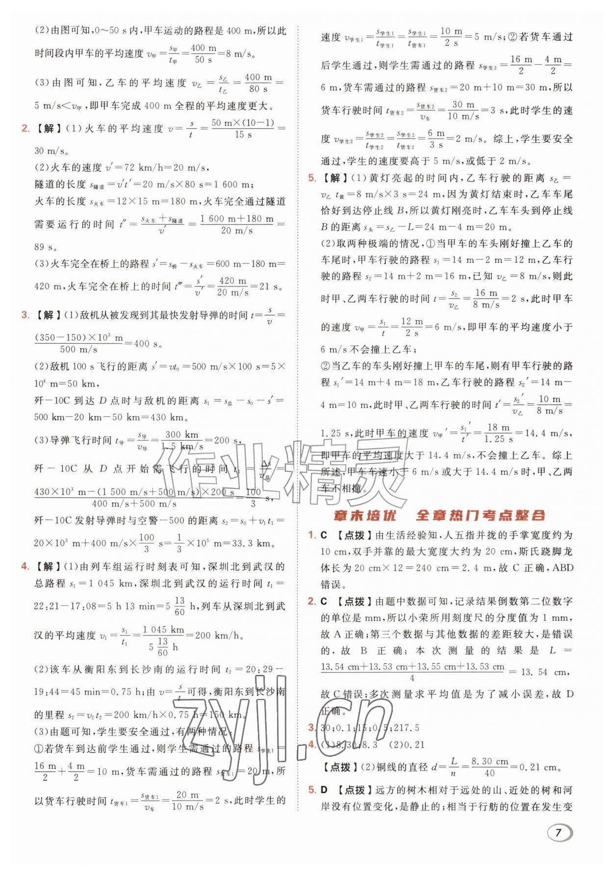 2026年综合应用创新题典中点八年级物理上册人教版&nbsp;第9页
