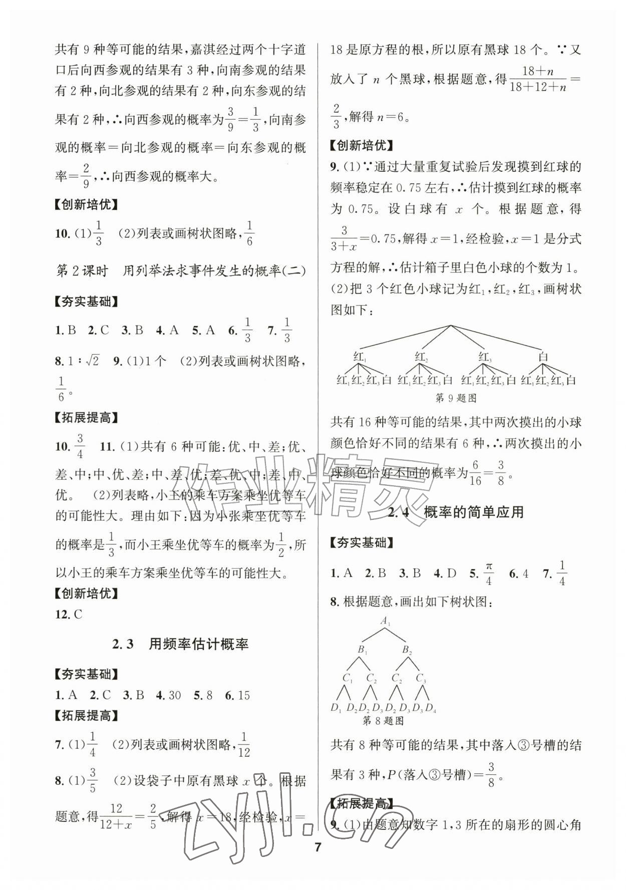 2026年习题壹百名创全优九年级数学全一册浙教版&nbsp;参考答案第7页
