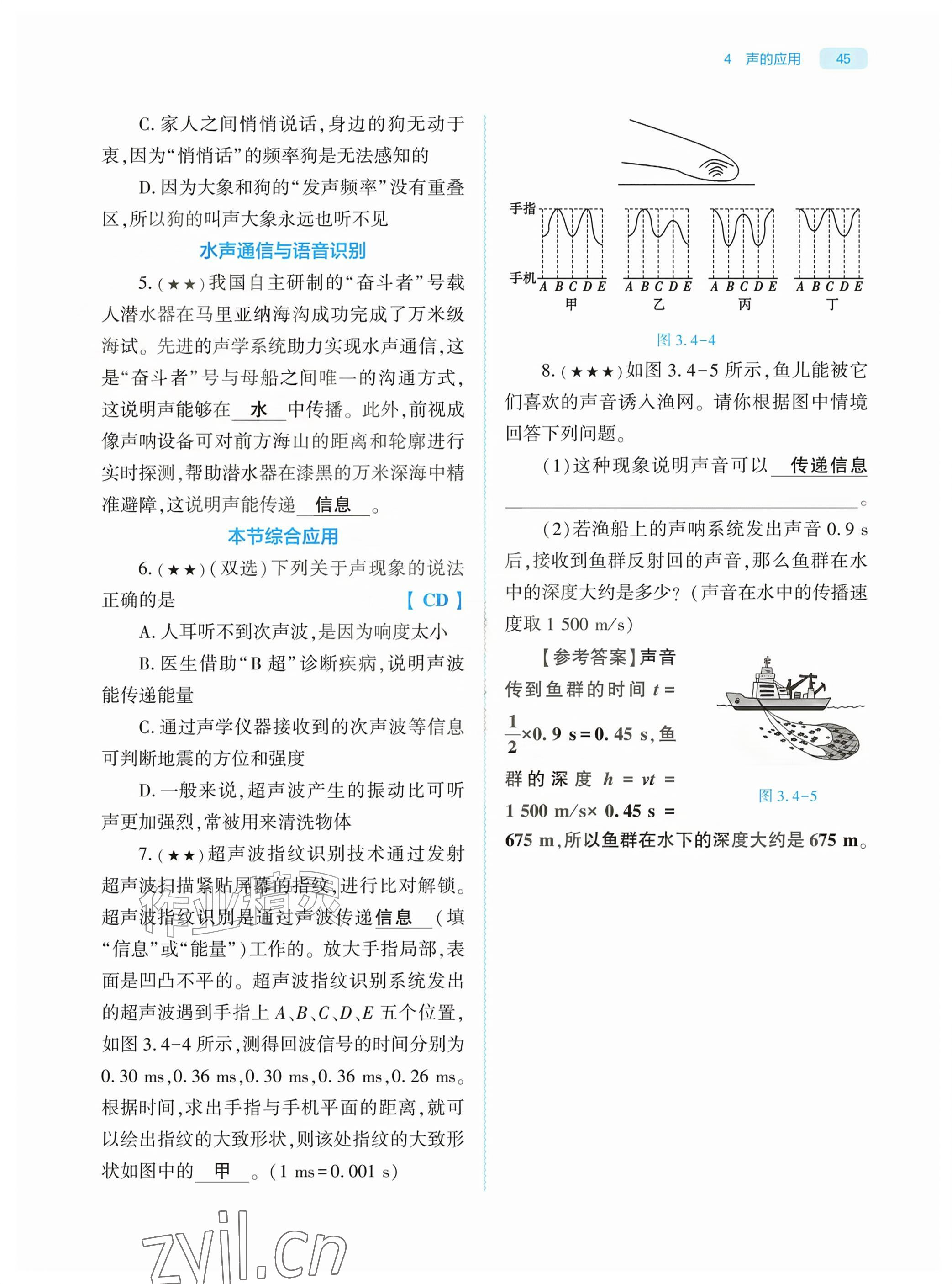 2026年基础训练大象出版社八年级物理上册教科版&nbsp;参考答案第45页