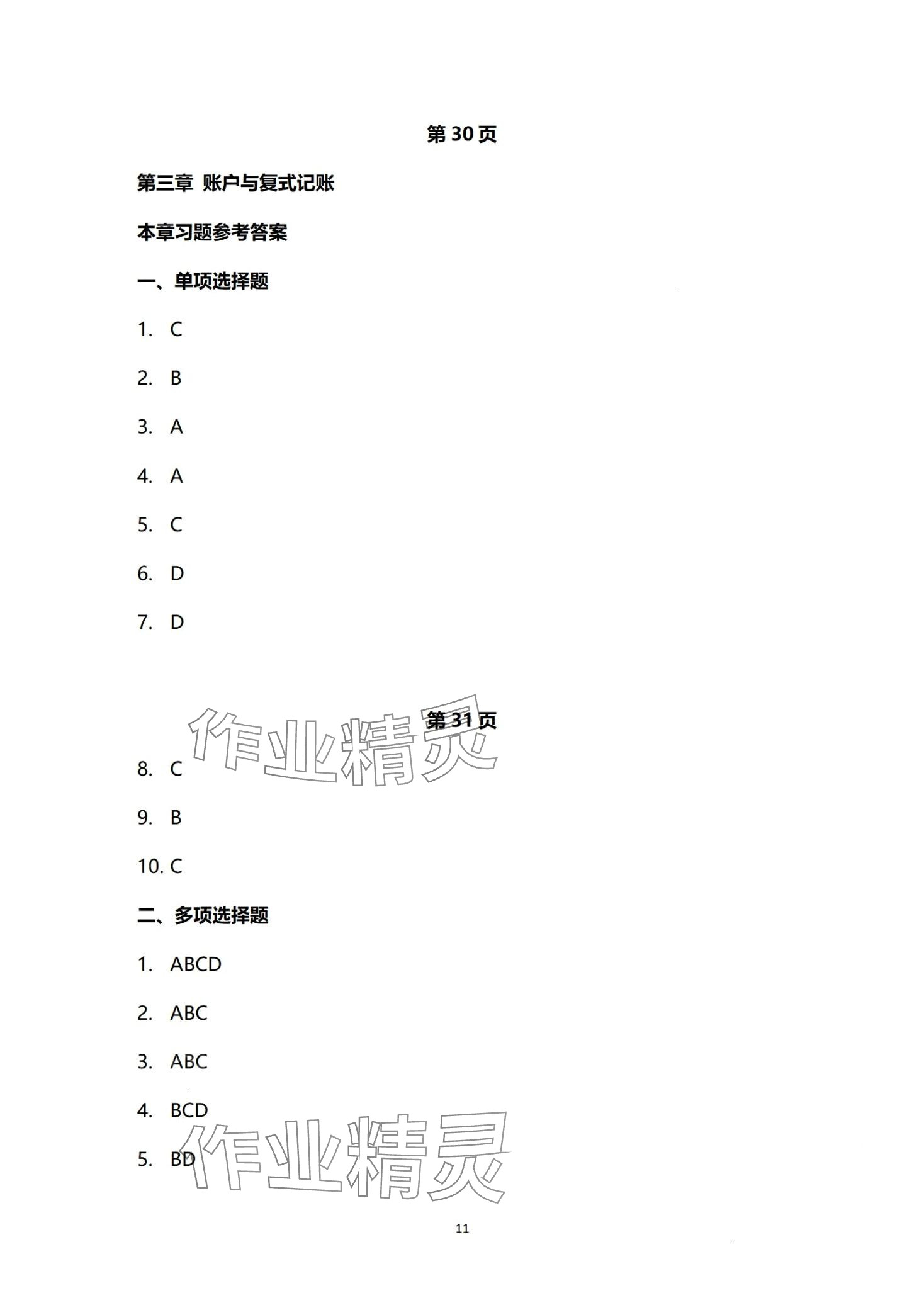 2024年基础会计习题集第六版&nbsp;第11页