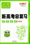 2024年新高考總復(fù)習(xí)高中地理上海專版