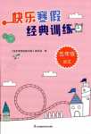 2024年快樂寒假經(jīng)典訓(xùn)練江蘇鳳凰科學(xué)技術(shù)出版社五年級語文