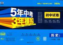 2024年5年中考3年模擬初中試卷八年級(jí)歷史下冊(cè)人教版