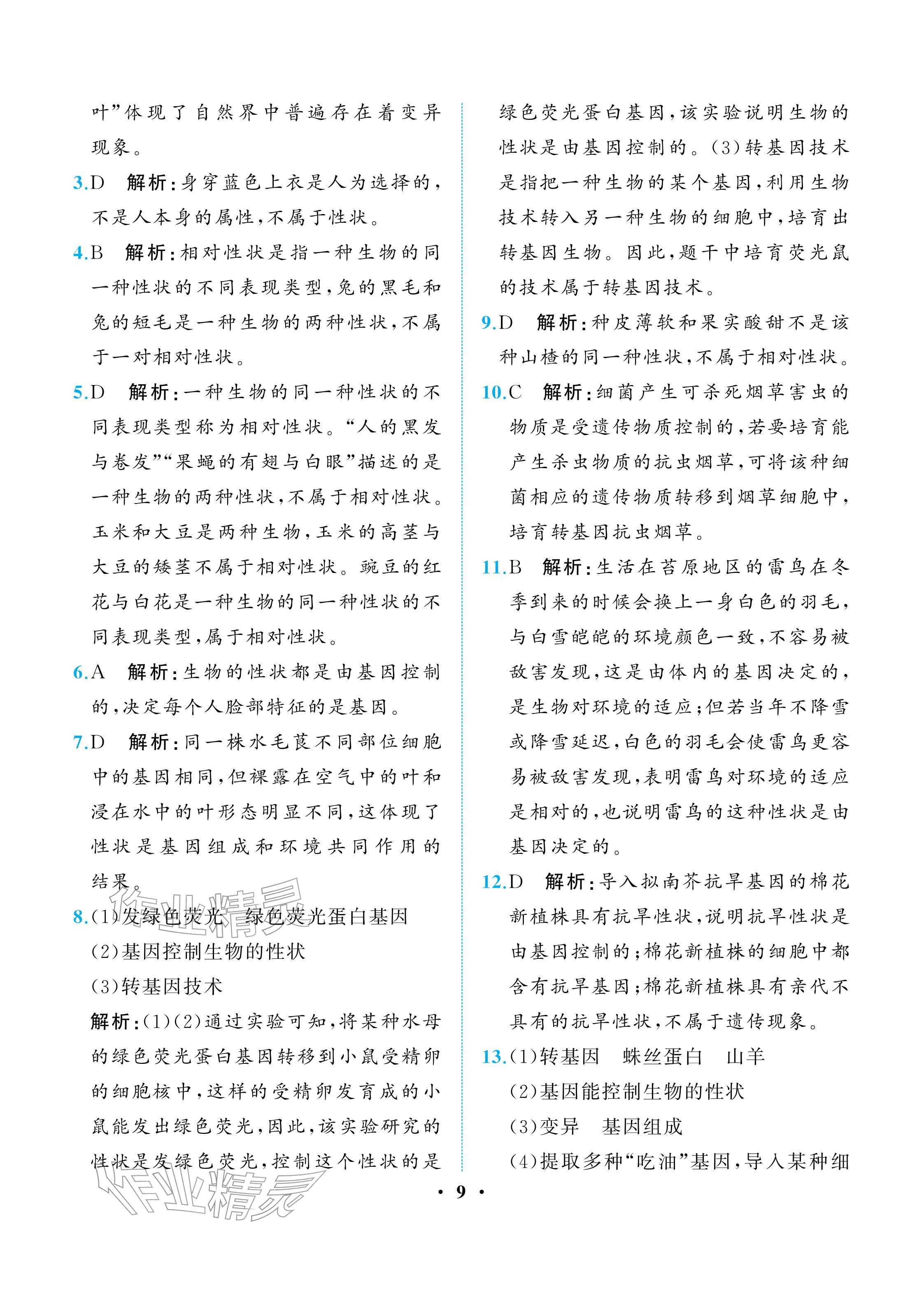 2026年人教金学典同步解析与测评八年级生物下册人教版重庆专版&nbsp;参考答案第9页