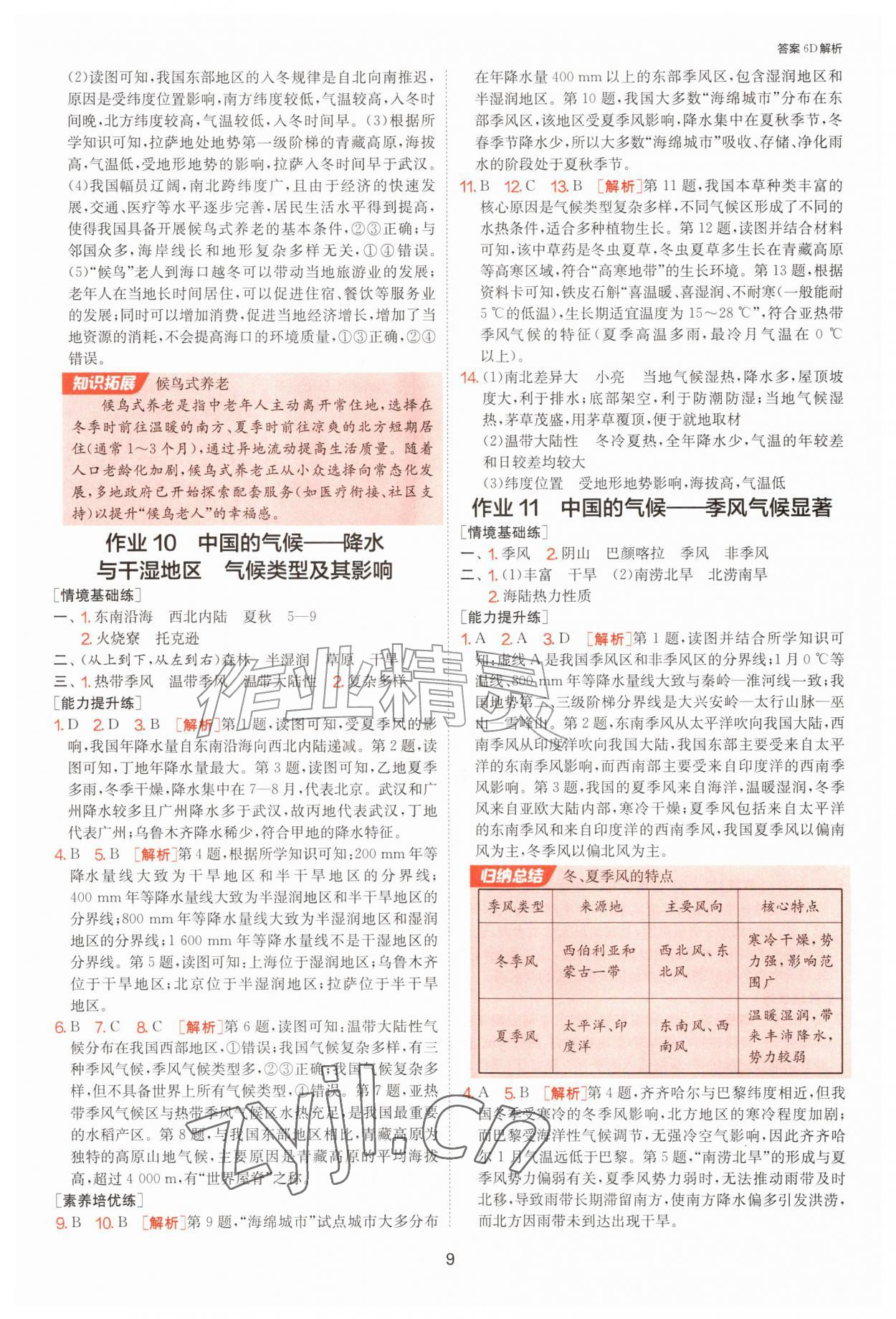 2026年1课3练江苏人民出版社八年级地理上册湘教版&nbsp;参考答案第9页