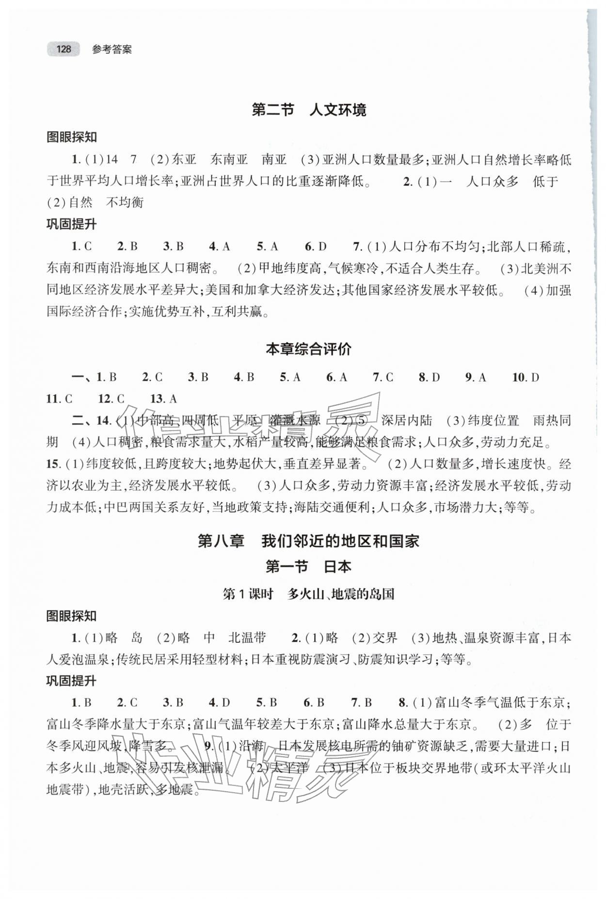 2026年同步练习册大象出版社七年级地理下册人教版&nbsp;第2页