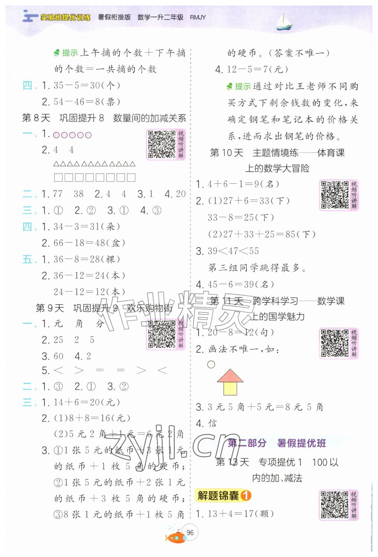 2026年实验班提优训练暑假衔接版一升二年级数学人教版&nbsp;第4页