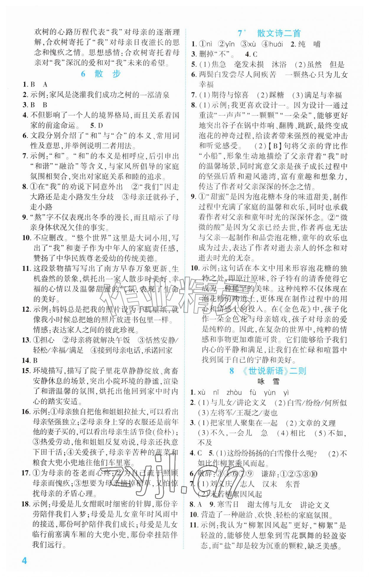 2026年同步学与练七年级语文上册人教版宁夏专版&nbsp;第4页
