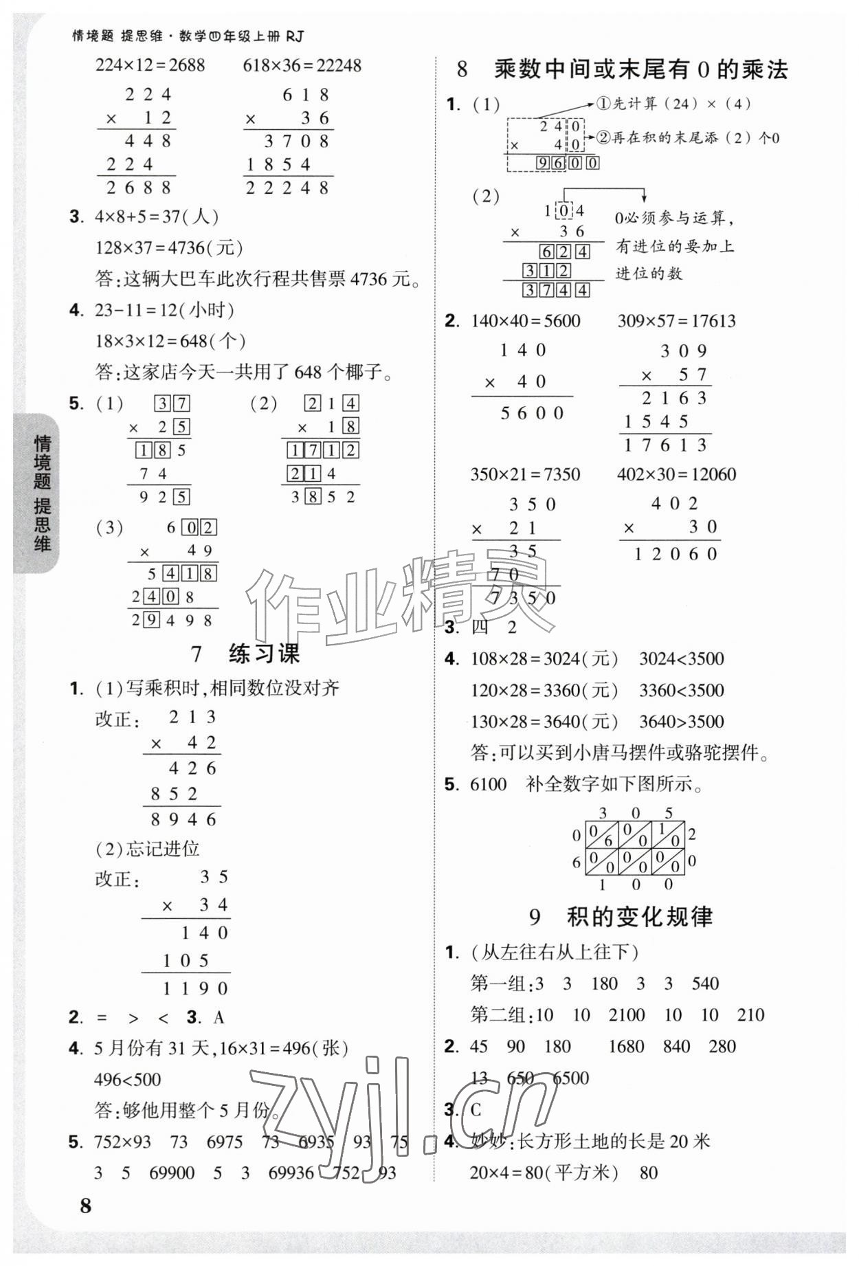 2026年情境题提思维四年级数学上册人教版&nbsp;参考答案第8页